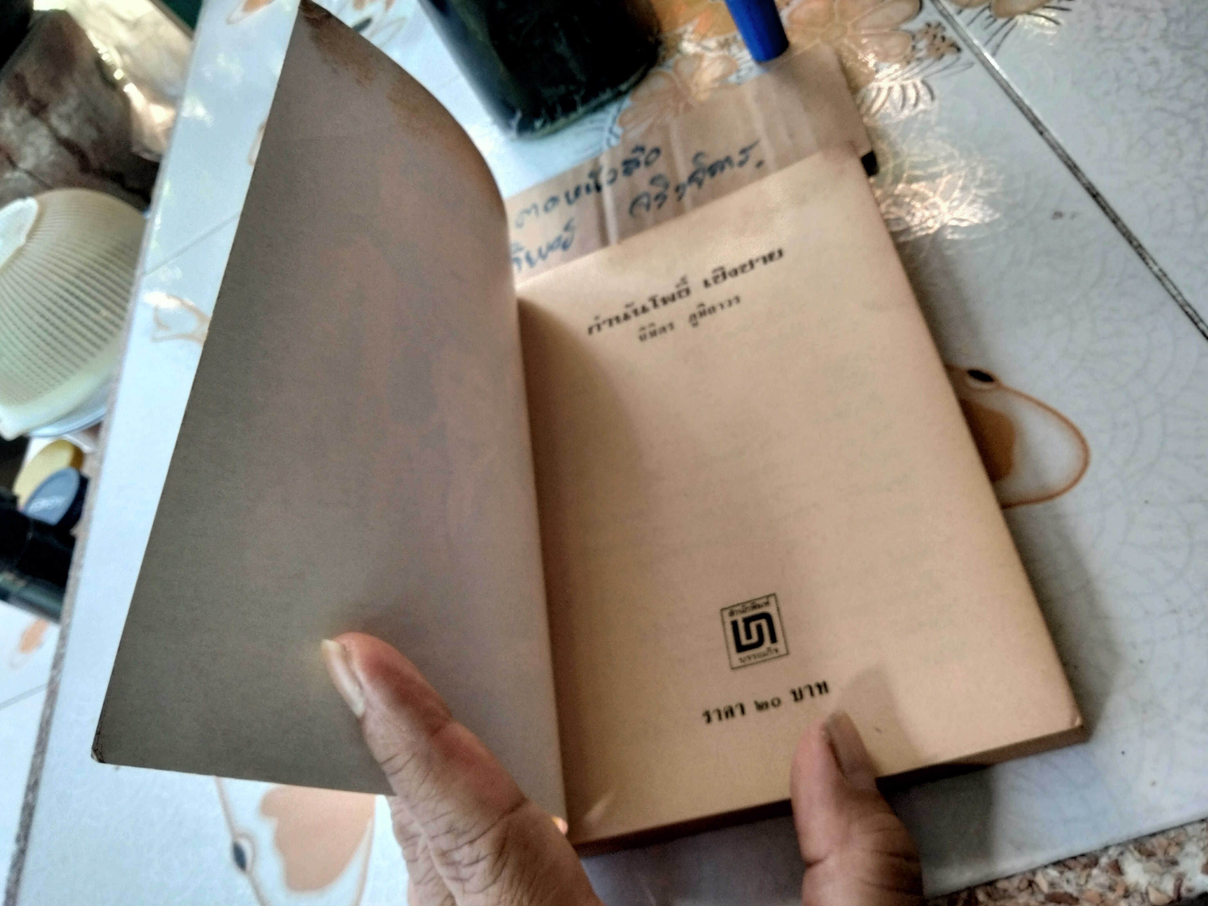 กำนัน โพธิ์ เชิงชาย (เล่มเดียวจบ) โดย นิมิตร ภูมิถาวร