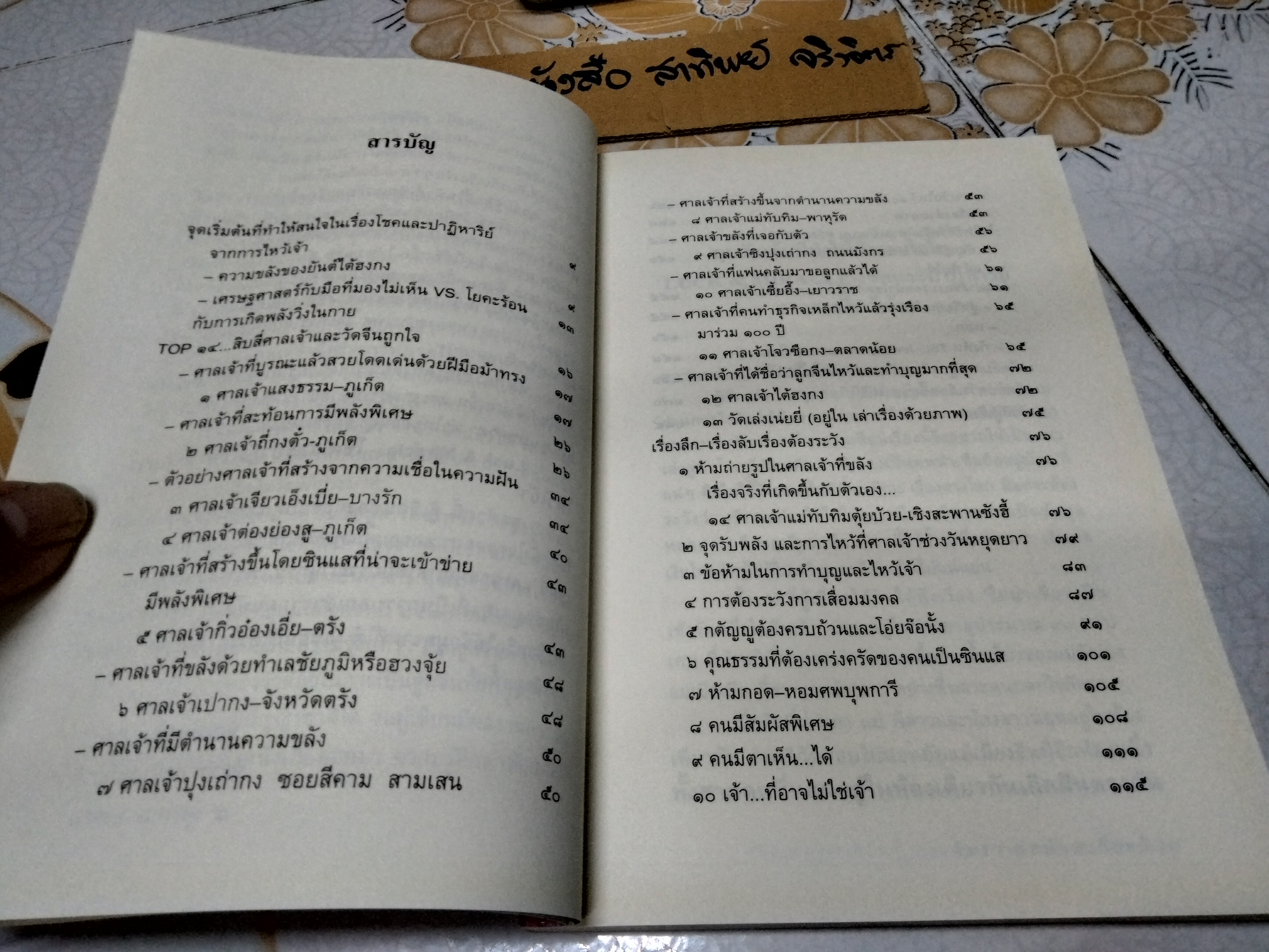 LUCK & MIRACLE โชคและปาฏิหาริย์จากการไหว้เจ้า จิตรา ก่อนันทเกียรติ **สินค้า