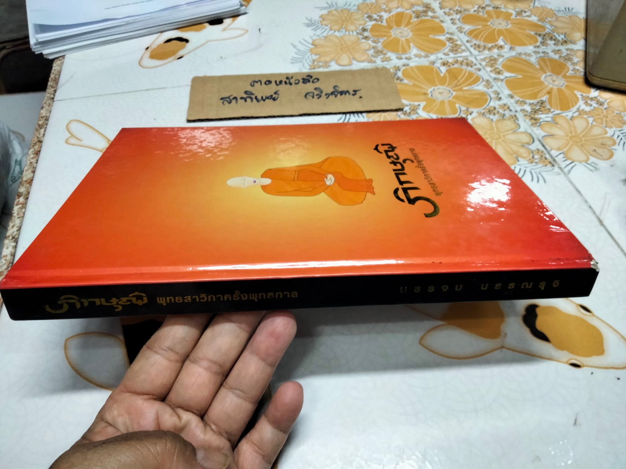 ภิกษุณี-พุทธสาวิกาครั้งพุทธกาล โดย บรรจบ บรรณรุจิ **สินค้าหมด**