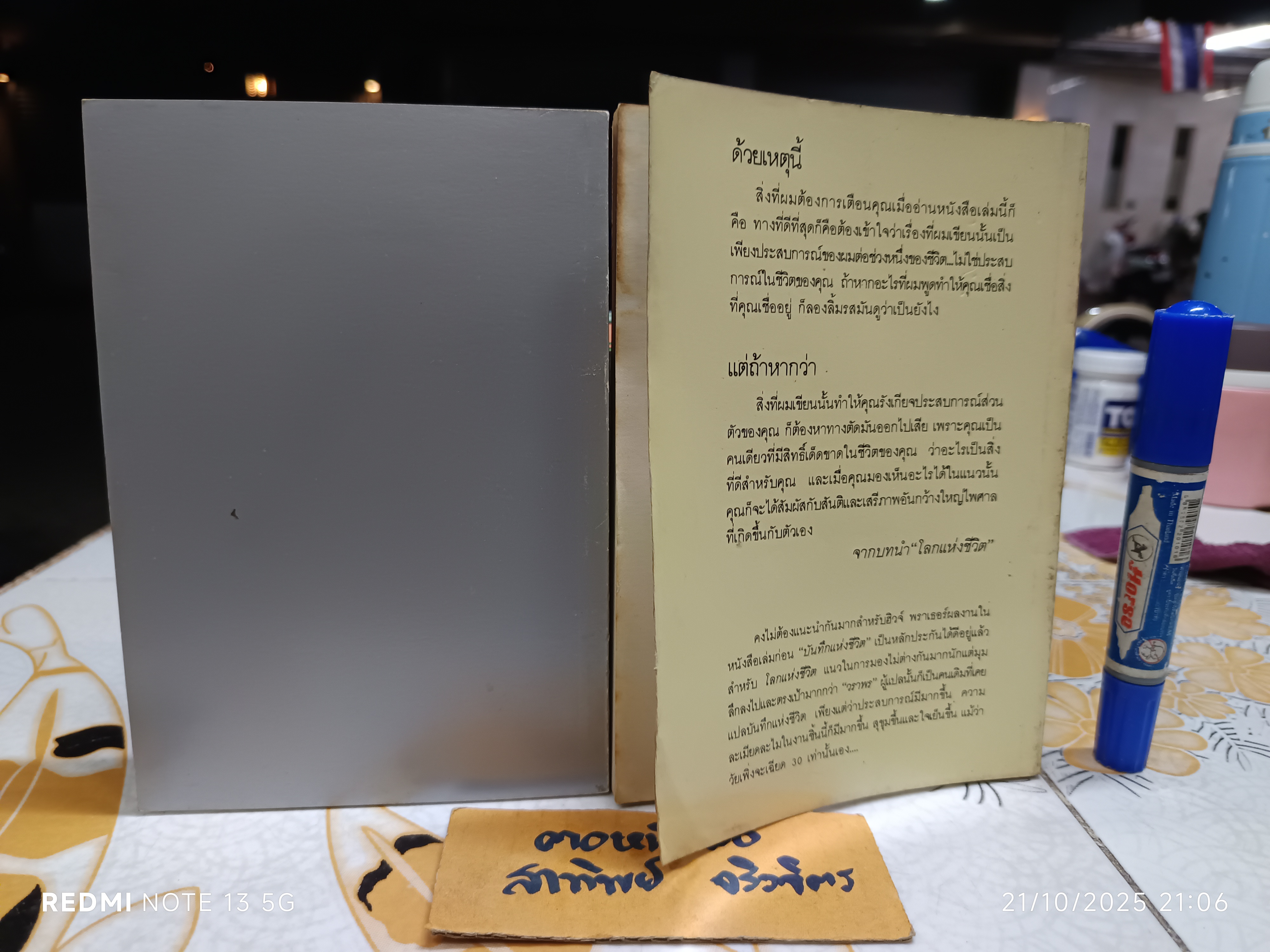 บันทึกแห่งชีวิต - โลกแห่งชีวิต (2 เล่มชุด) ฮิวจ์ พราเธอร์ เขียน / วราพร แปล (นามแฝงของวีระ ธีรภัทร)