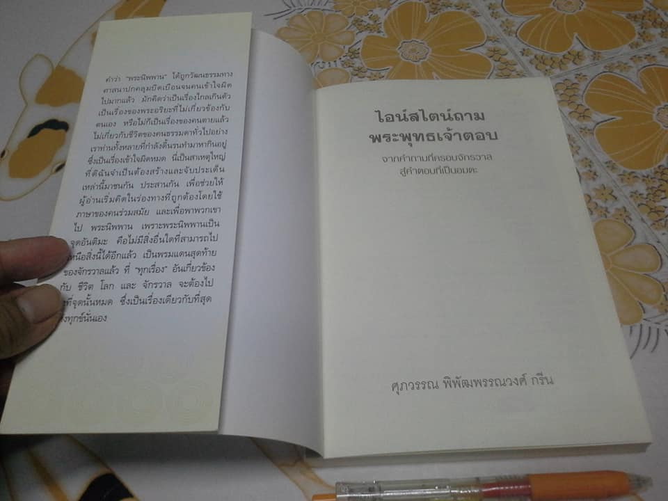 ไอน์สไตน์ถาม พระพุทธเจ้าตอบ (ฉบับปรับปรุงใหม่) โดย ศุภวรรณ พิพัฒพรรณวงศ์ กรีน **สินค้าหมด**