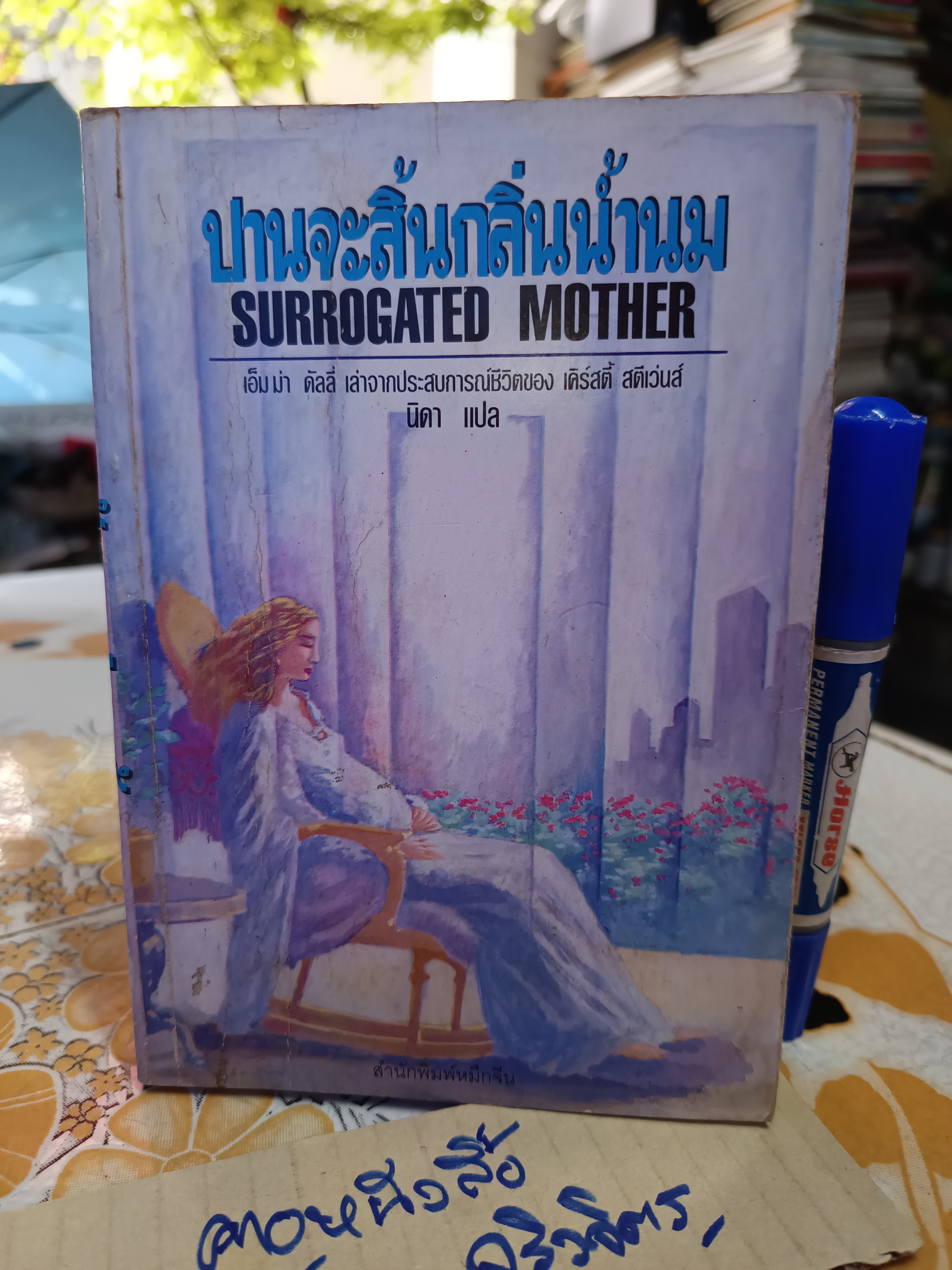 ปานจะสิ้นกลิ่นน้ำนม (Surrogated Mother) เอ็มม่า ดัลลี่ เล่าจากประสบการณ์ชีวิตของ เคิร์สตี้ สตีเว่นส์ นิดา แปลและเรียบเรียง
