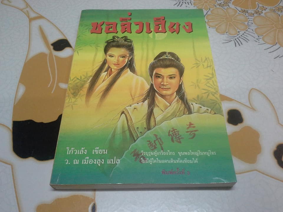 ชอลิ่วเฮียง - โก้วเล้ง เขียน, ว.ณ เมืองลุง แปล (เล่มเดียวจบ- สนพ.ประพันธ์สาส์น) **สินค้าหมด**