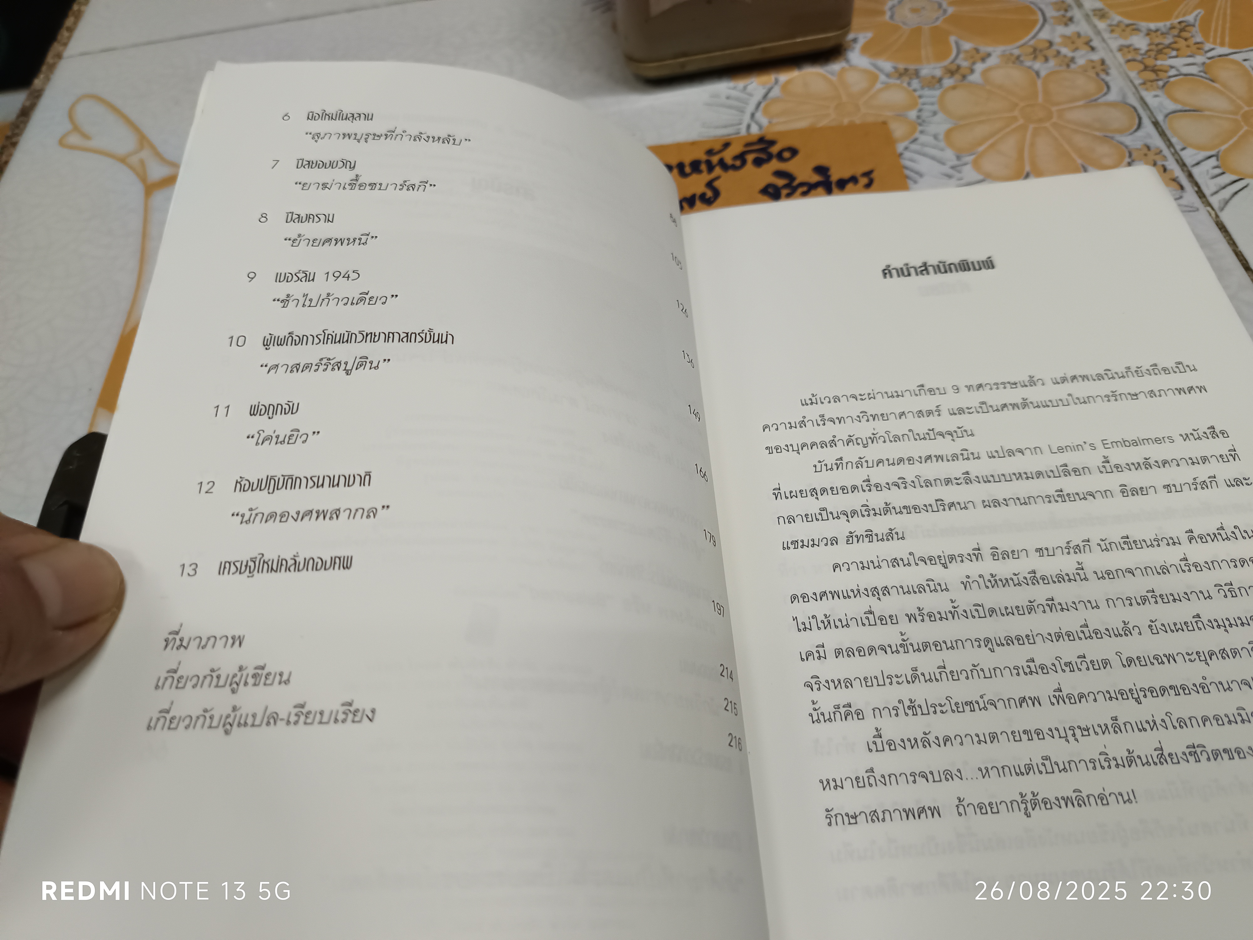 บันทึกลับคนดองศพเลนิน (Lenin's Embalmers) Ilya Zbarsky & Samuel Hutchinson เขียน โรจนา นาเจริญ แปลและเรียบเรียง พิมพ์ครั้งแรก พ.ศ. 2553 Post Books