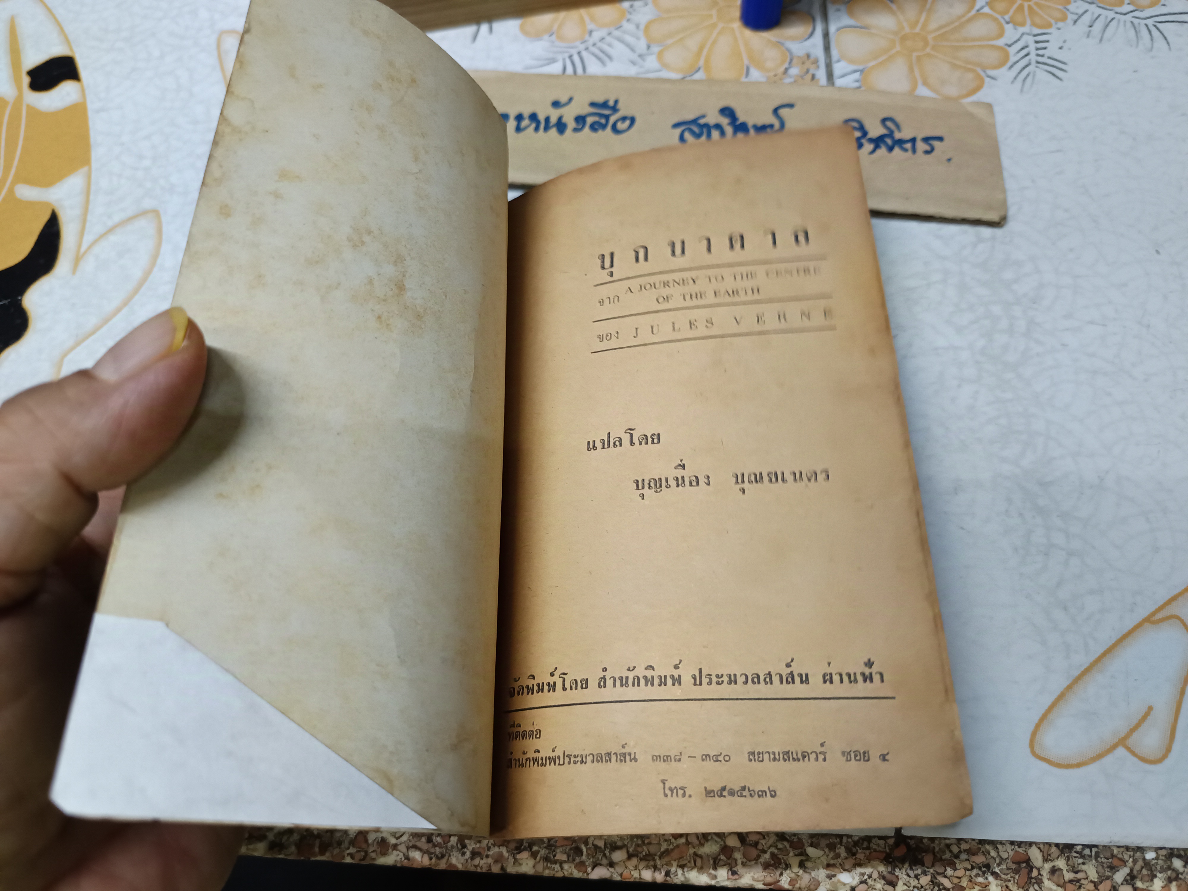 บุกบาดาล A journey to the centre of the earth JULES VERNE เขียน บุญเนื่อง บุณยเนตร แปล สำนักพิมพ์ ประมวลสาส์น ไม่ระบุปีที่พิมพ์