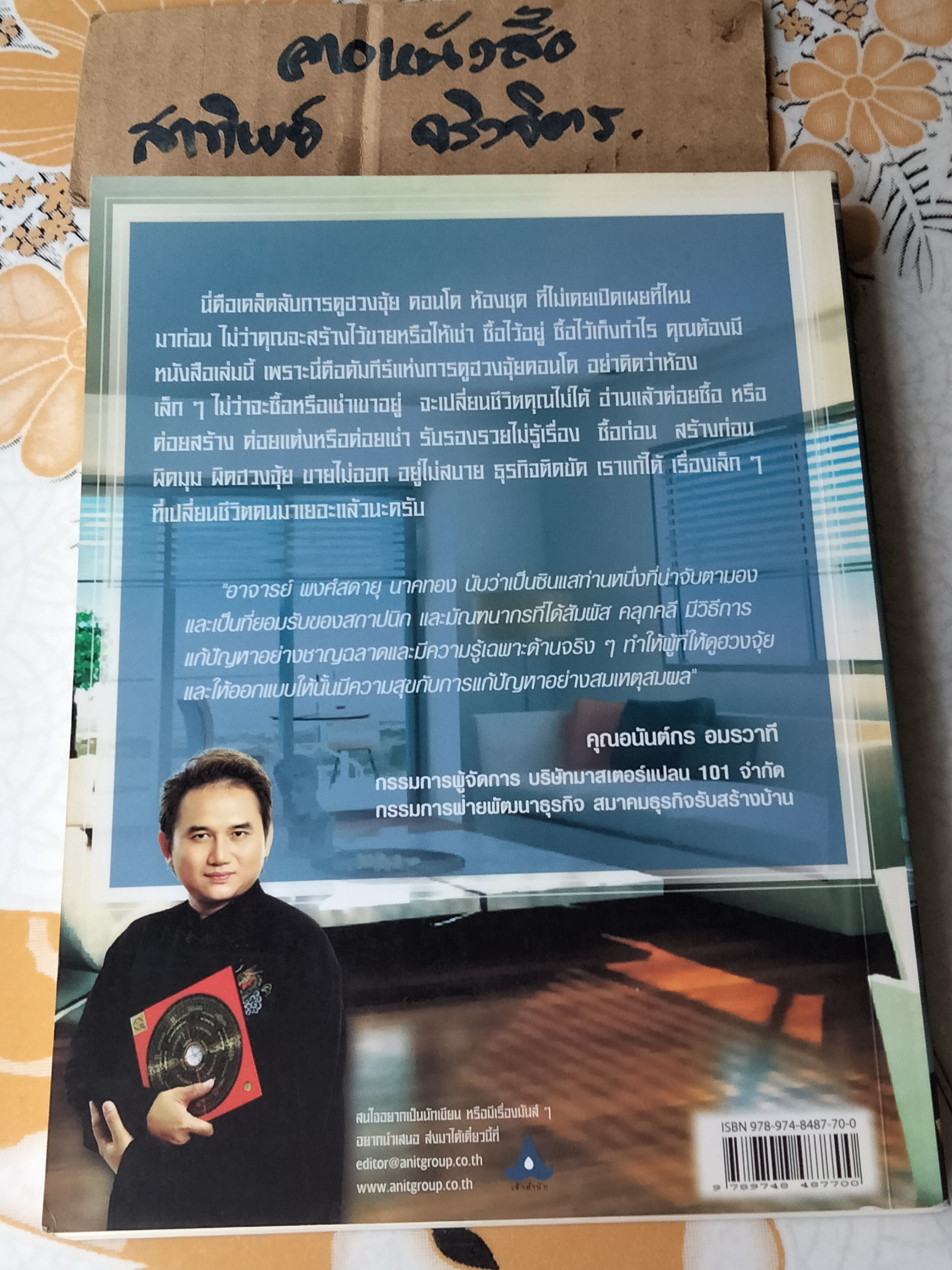 ฮวงจุ้ยคอนโด (Feng Shui for Living) อาจารย์ พงศ์สดายุ นาคทอง (ฟู่จือหมิง) เขียน พิมพ์ปีพ.ศ 2551