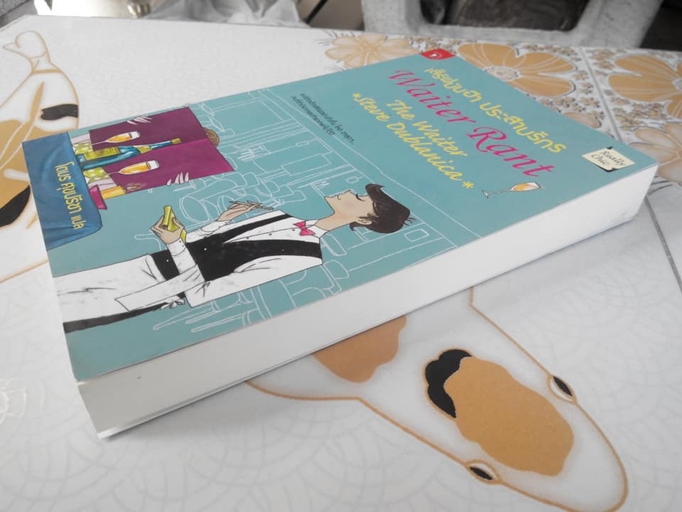 เสิร์ฟมันฮา ประสาบริกร Waiter Rant, The Waiter (Steve Dublanica) โตมร ศุขปรีชา แปล **สินค้าหมด**