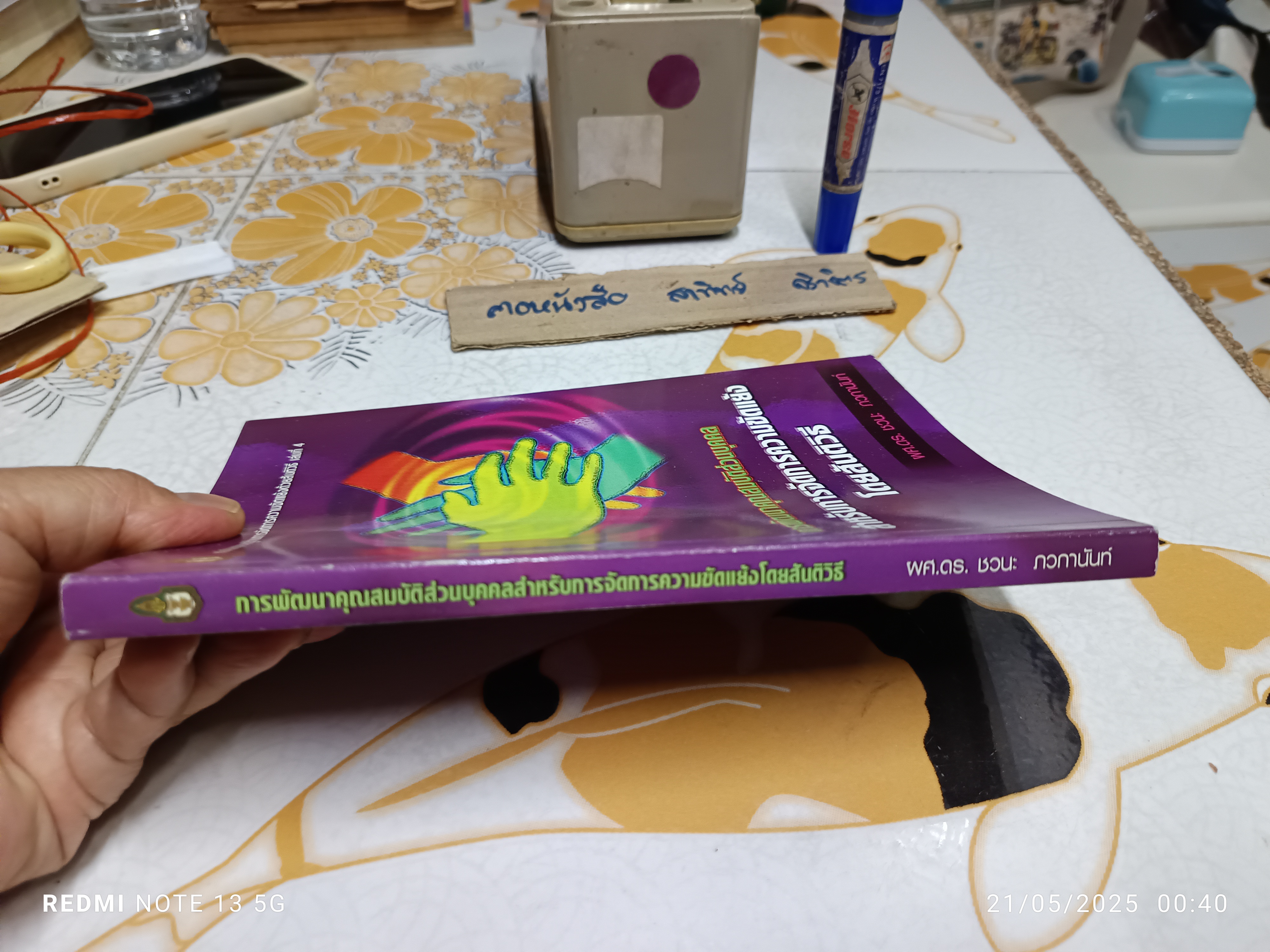 การพัฒนาคุณสมบัติส่วนบุคคลสำหรับการจัดการความขัดแย้งโดยสันติวิธี โดย ชวนะ ภวกานันท์ สถาบันพระปกเกล้า , 2555