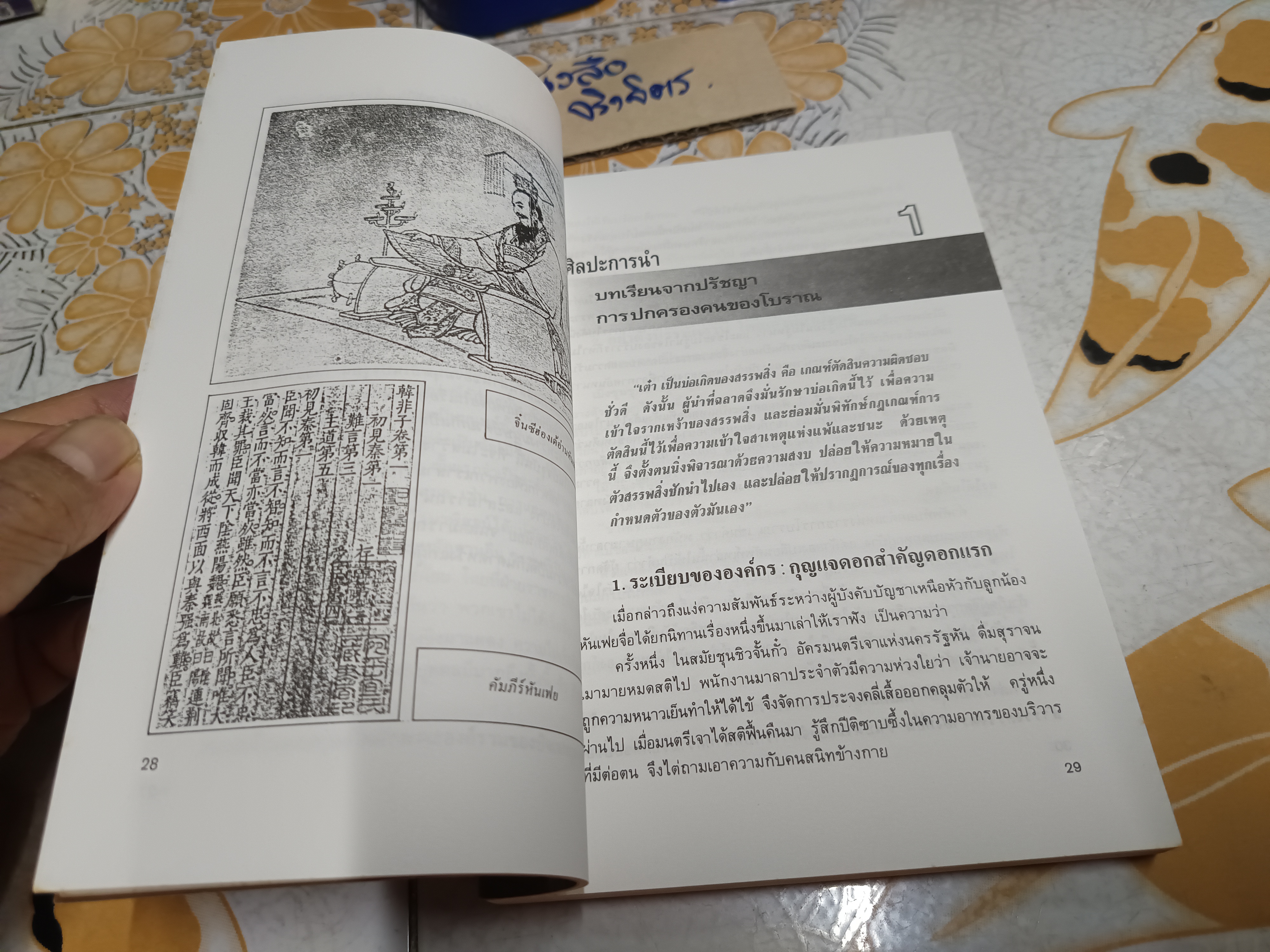 บริหารคนด้วยกลยุทธ์หันเฟย - ปรัชญาที่จิ๋นซีฮ่องเต้ใช้สร้างมหาอาณาจักร/ ทาคาฮาตะ มิโนรุ เขียน / หลี่ฉางจ้วน แปลเป็นภาษาจีน / ปกรณ์ ลิมปนุสรณ์ แปลและเรียบเรียง จากภาษาจีน