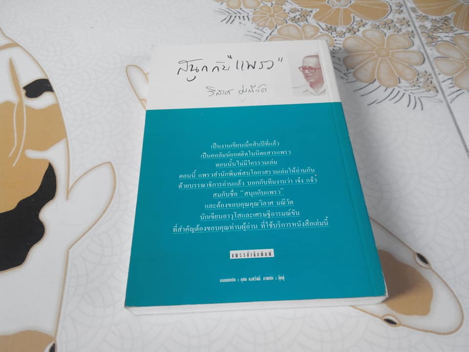 สนุกกับ แพรว โดย วิลาศ มณีวัต **สินค้าหมด**