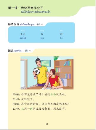 天天汉语——泰国中学汉语课本6+MPR Everyday Chinese—Chinese Course Book for Middle Schools in Thailand 6+MPR