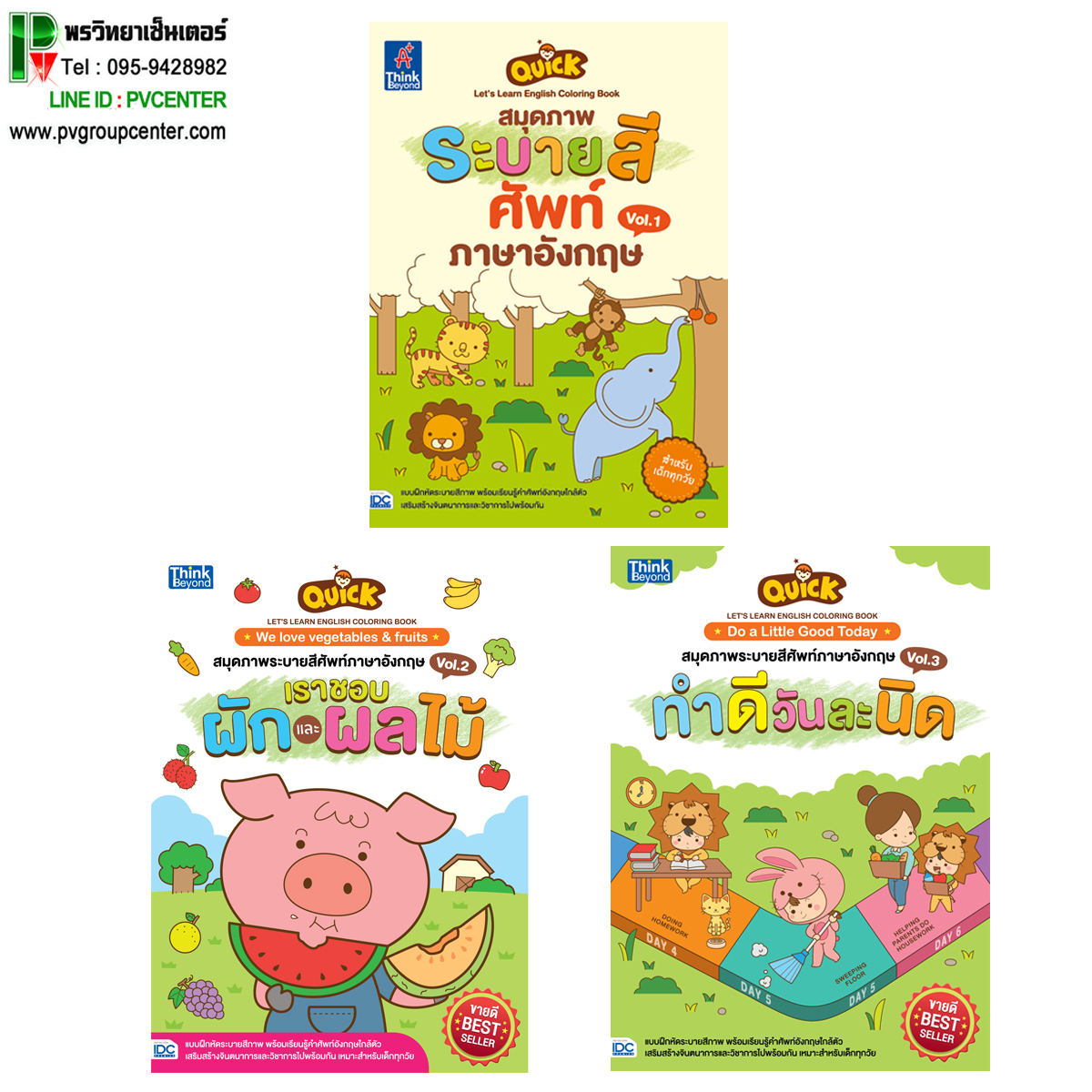 QUICK LET'S LEARN ENGLISH COLORING BOOK "สมุดภาพระบายสีศัพท์ภาษาอังกฤษ Vol.1-3"