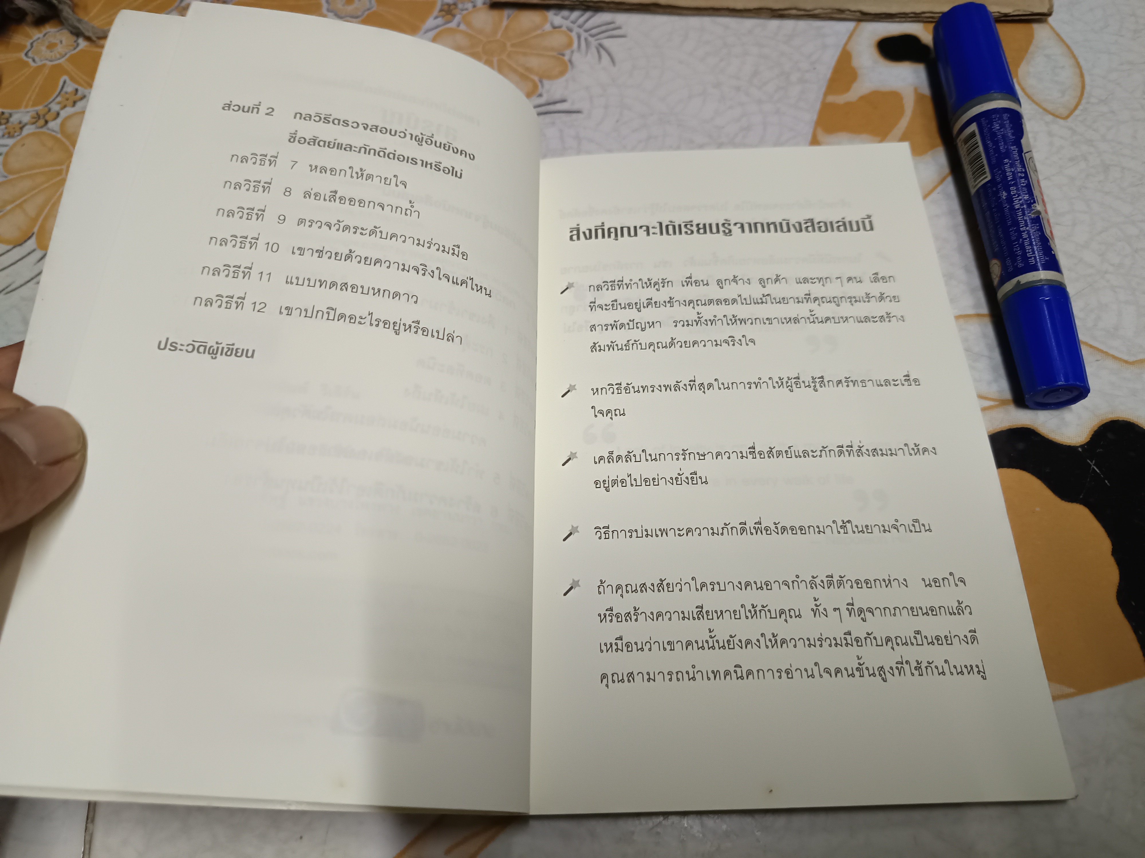 12 กลวิธี สะกดใจคน ให้ซื่อสัตย์และภักดีต่อเรา Make Anyone Loyal เดวิด เจ. ไลเบอร์เเมน เขียน