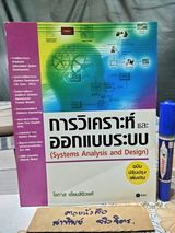 การวิเคราะห์และออกแบบระบบ (SYSTEMS ANALYSIS AND DESIGN) โดย โอภาส เอี่ยมสิริวงศ์