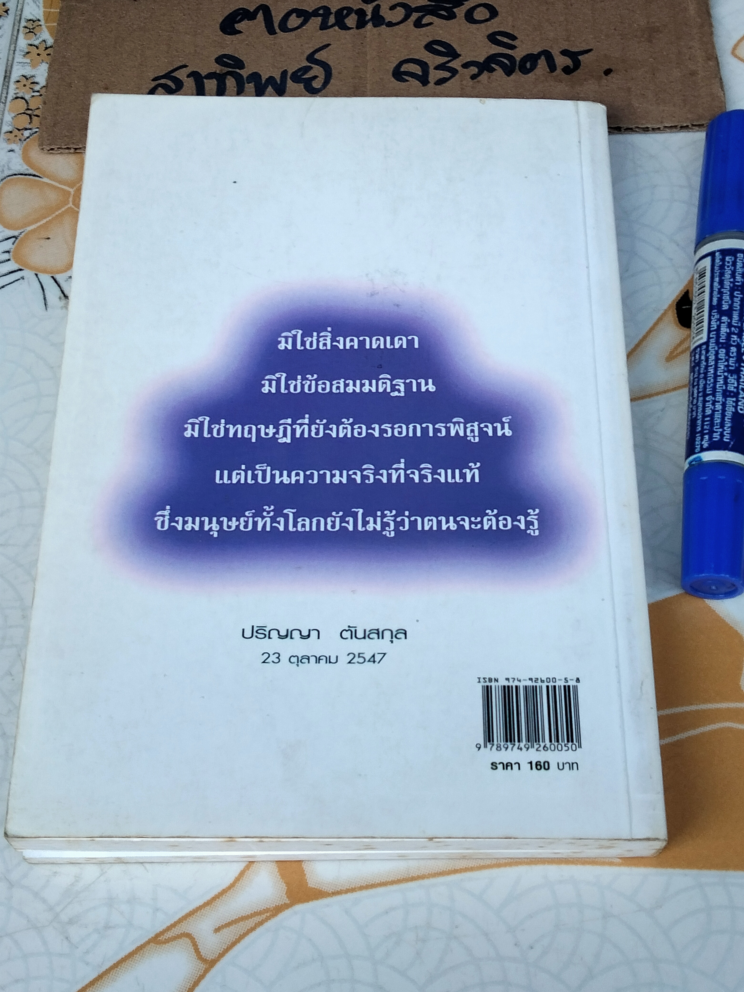 พลังจิตค้ำจุนโลก โดย ปริญญา ตันสกุล