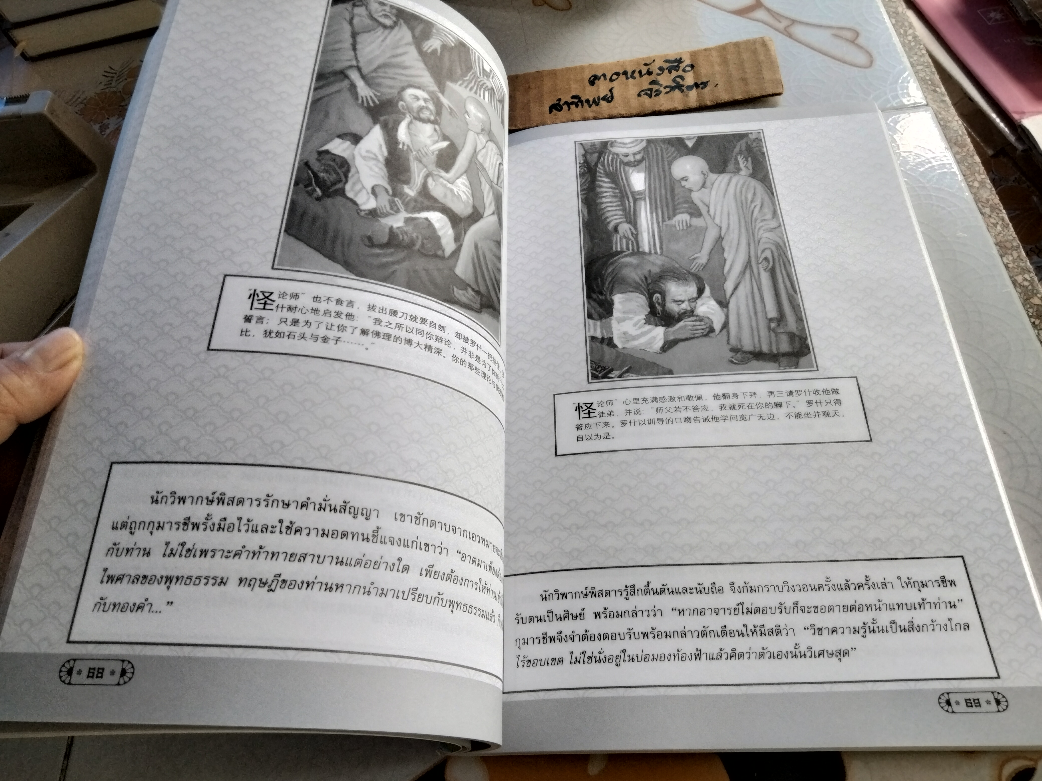 ท่านมหาโฆษาจารย์กุมารชีพ ชีวประวัติ พร้อมภาพประกอบ / 2 ภาษา ไทย - จีน แปลและเรียบเรียงโดย วรรณพร เรืองรองปัญญา