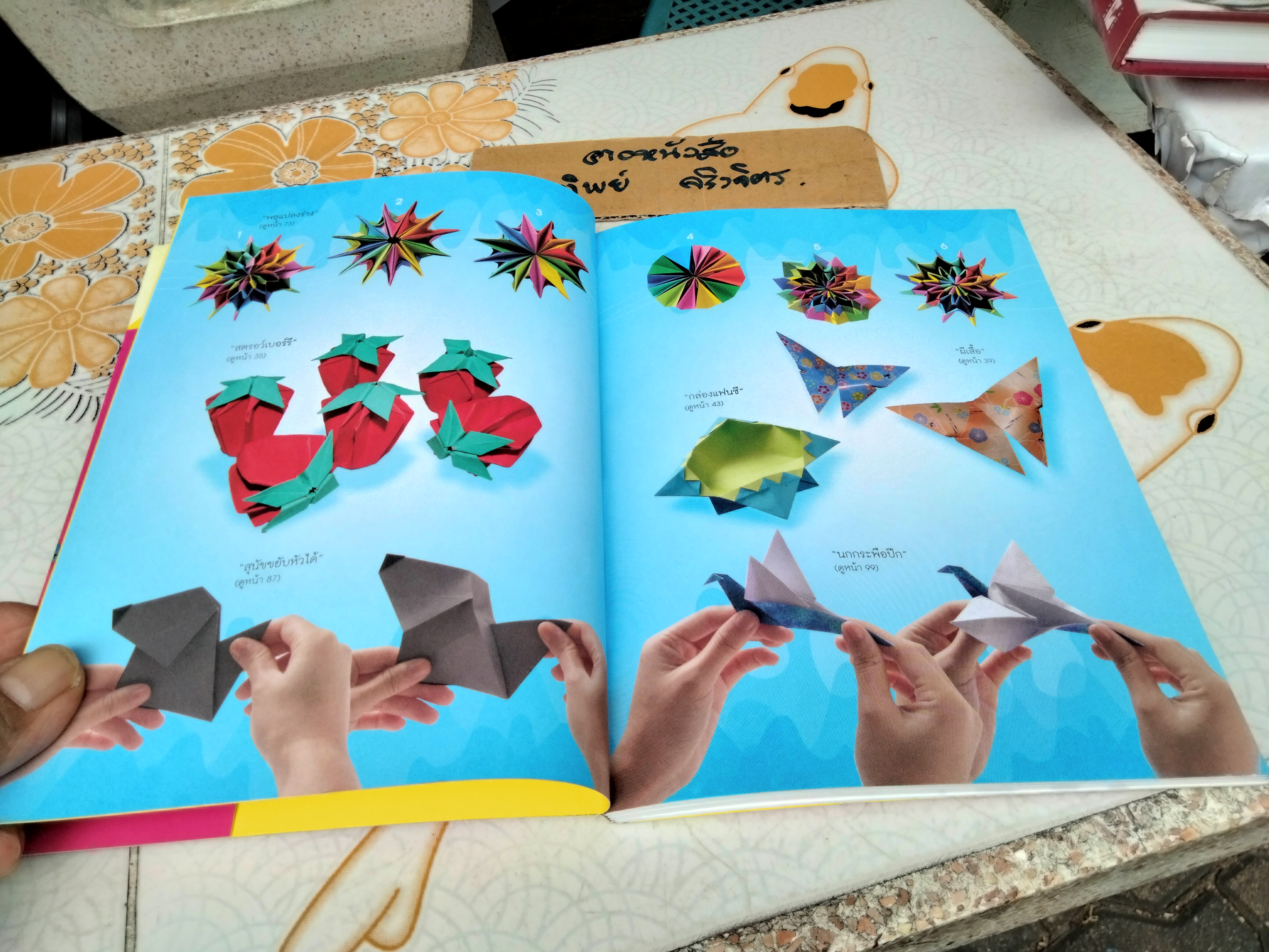 โอริงามิ พับกระดาษฝึกสมองโดย บัญชา ธนบุญสมบัติ พิมพ์ครั้งแรก พ.ศ 2552 สำนักพิมพ์สารคดี