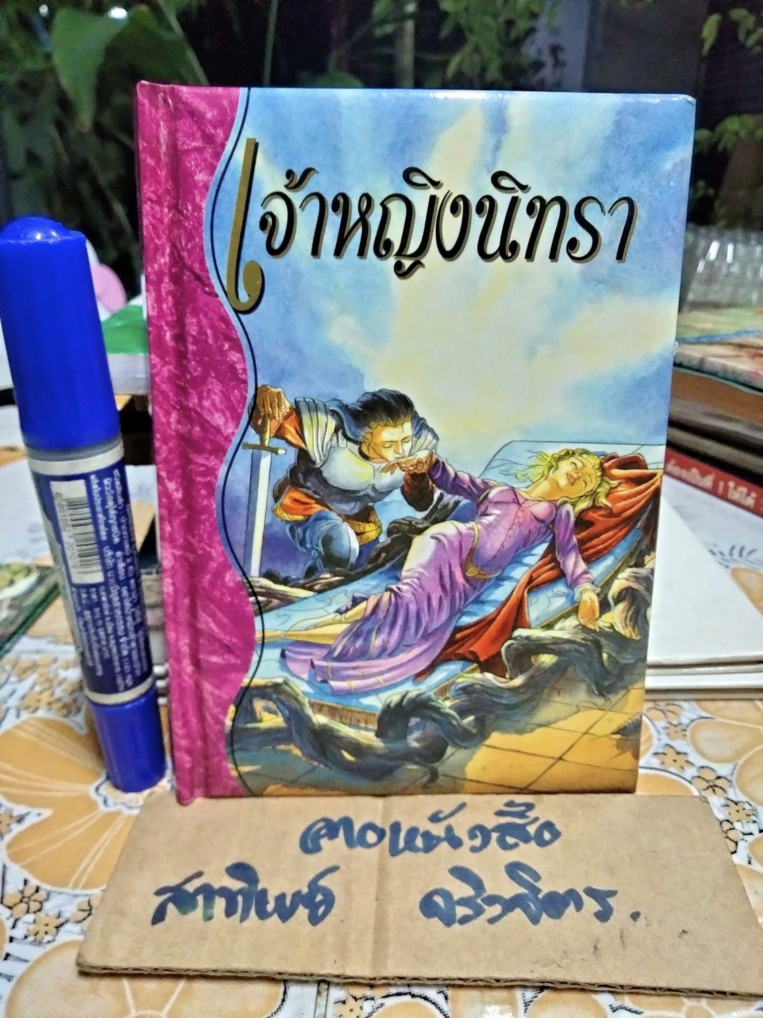 เจ้าหญิงนิทรา นิทาน ชุดคลาสสิค **สินค้าหมด**