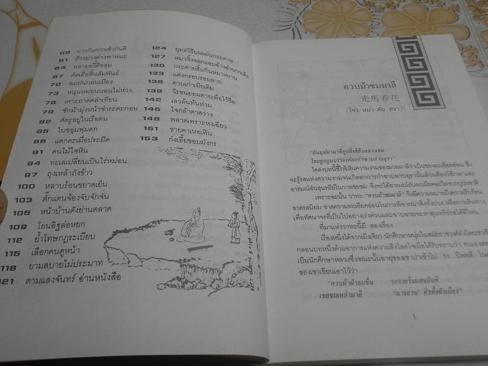 คมวาทีในพงศาวดารจีน - ศุภนิมิต แปลและเรียบเรียง **สินค้าหมด**