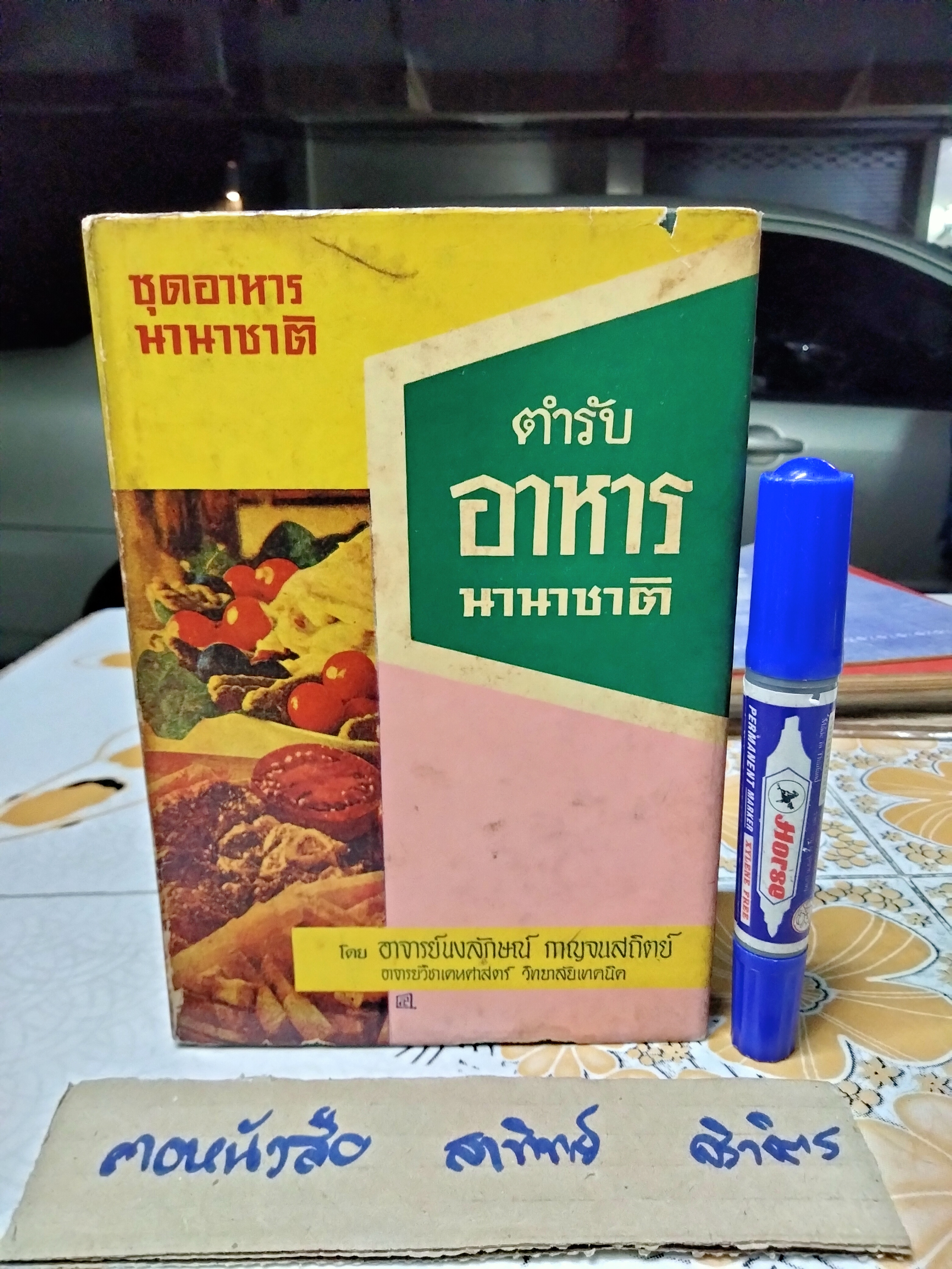 ตำราอาหารนานาชาติ โดย อ.นงลักษณ์ กาญจนสถิตย์ (ชุดอาหารนานาชาติ) **สินค้าหมด**