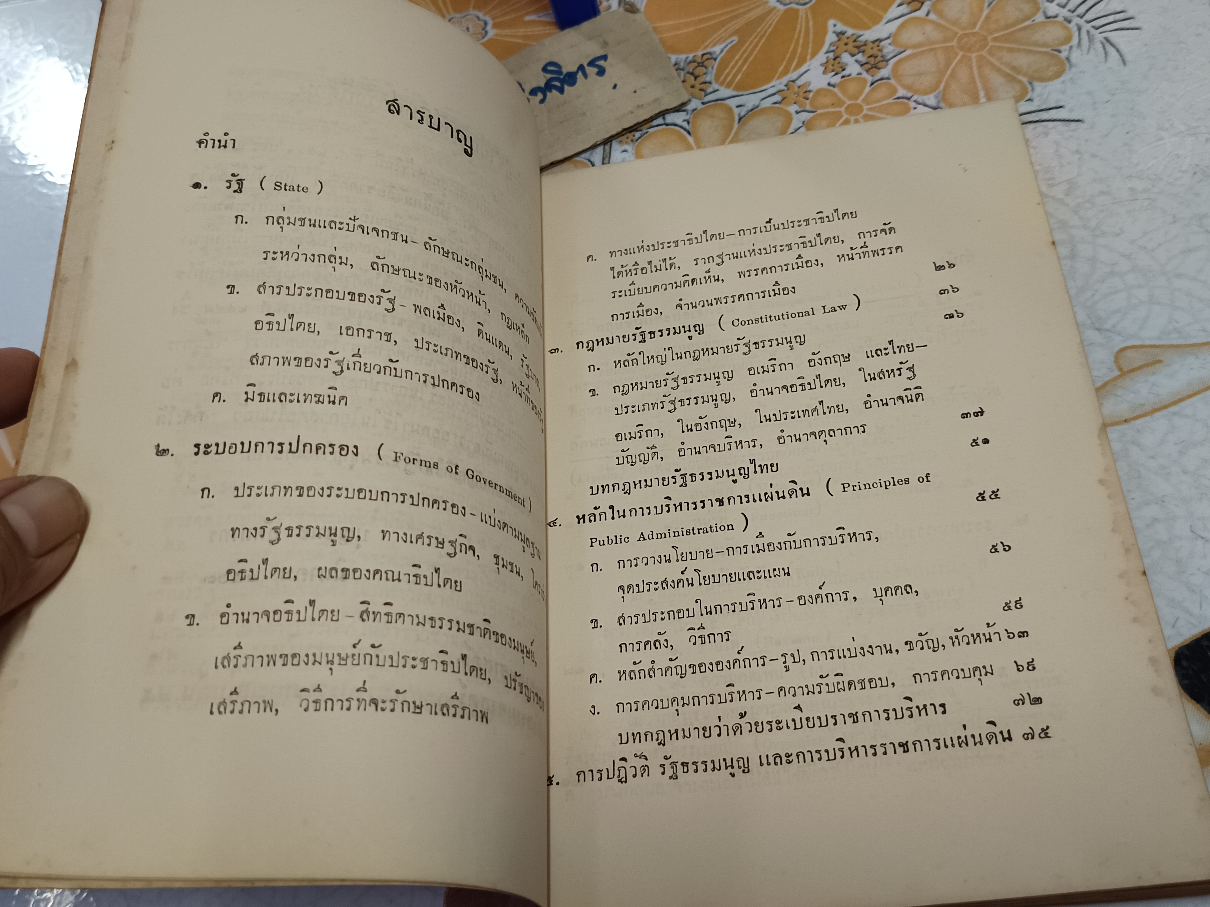 ทฤษฎีการเมืองและการปกครอง โดย บุญชนะ อัตถากร - พิมพ์ 3/2503