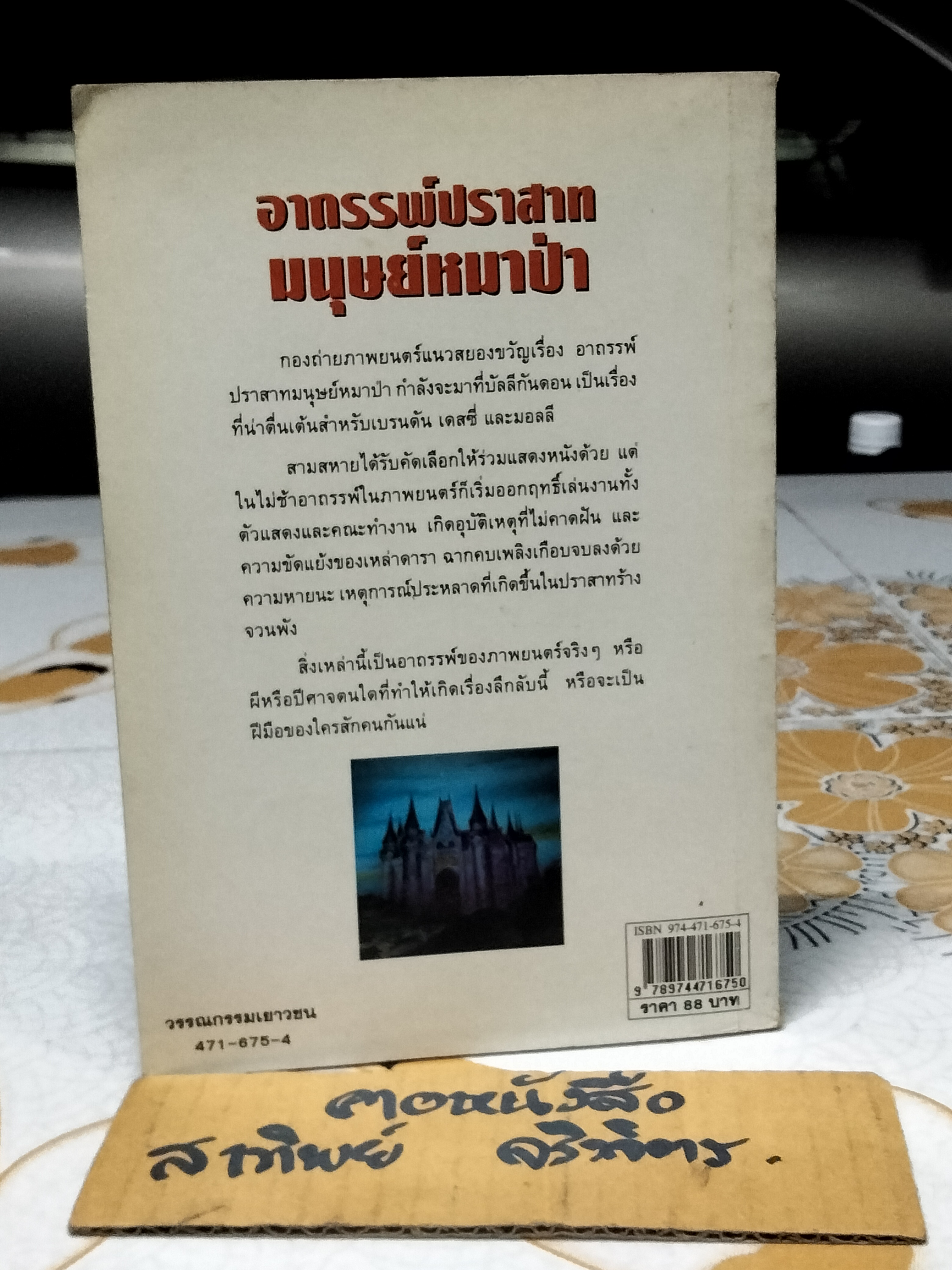 อาถรรพ์ปราสาทมนุษย์หมาป่า (The Curse of Werewolf Castle) Gordon Snell เขียน - วลีพร หวังซื่อกุล แปล