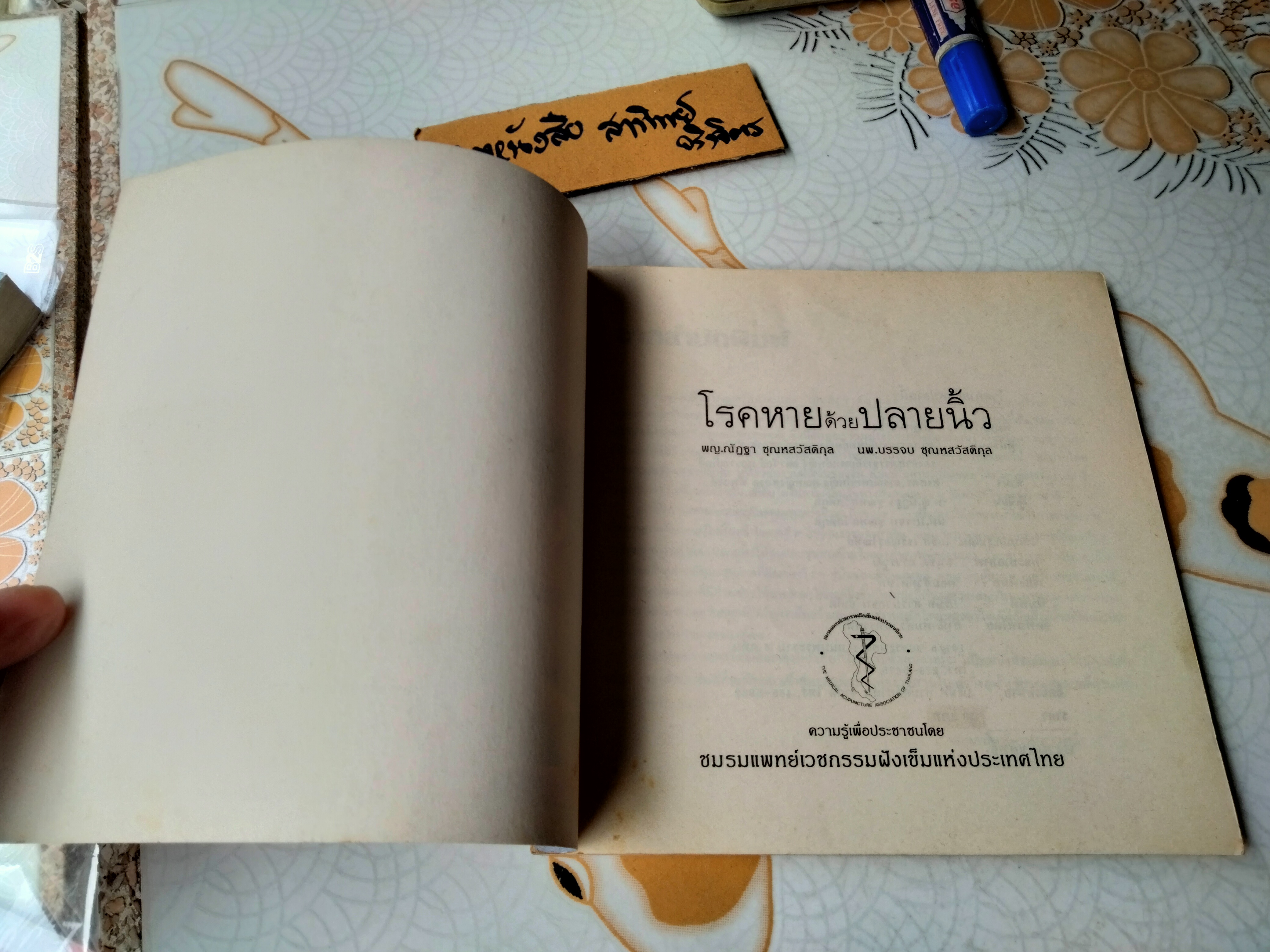 โรคหายด้วยปลายนิ้ว พญ.ณัฏฐา ชุณหสวัสดิกุล , นพ.บรรจบ ชุณหสวัสดิกุล พิมพ์ครั้งที่ 5/2531