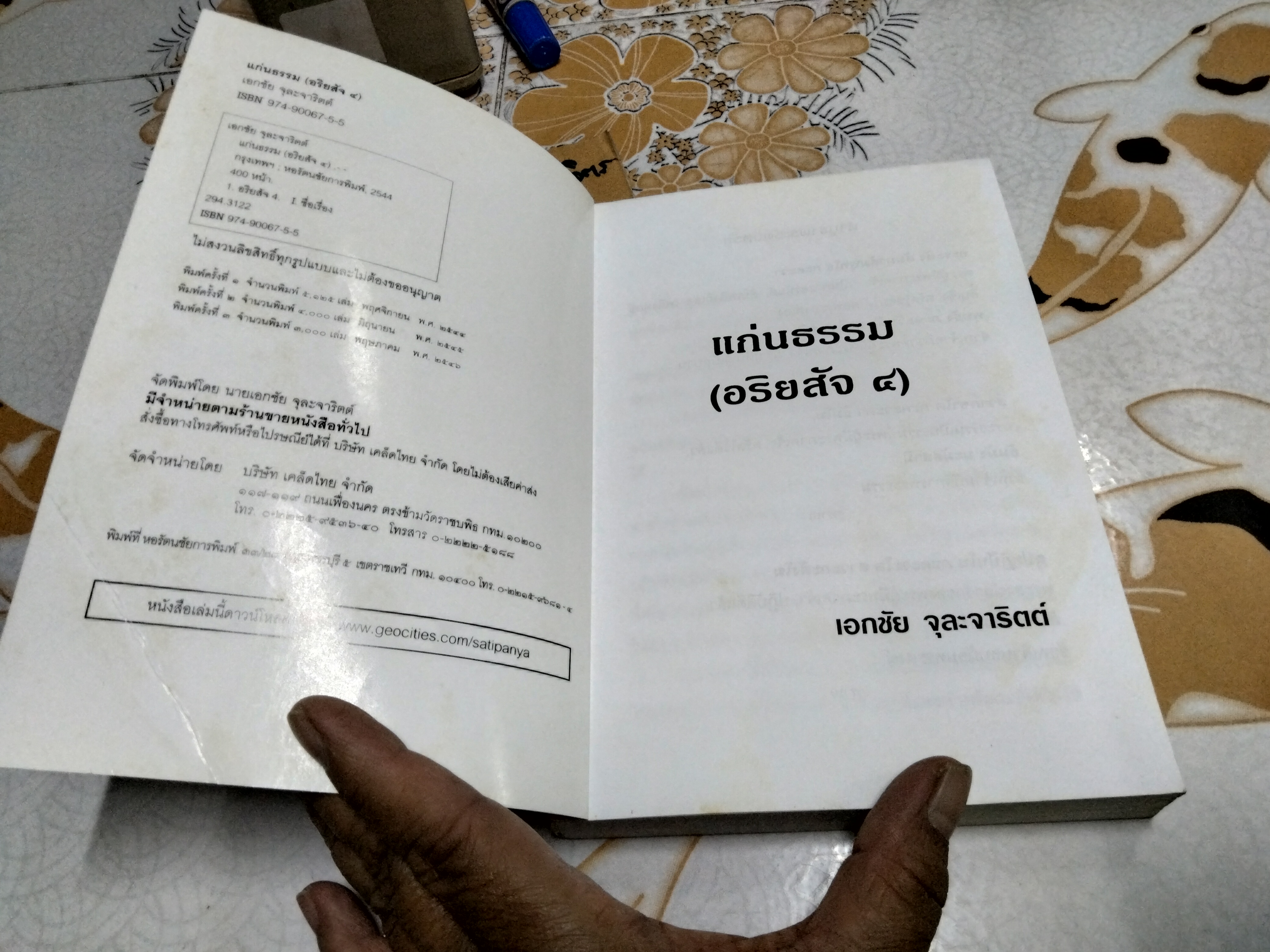 แก่นธรรม (อริยสัจ 4) โดย นายแพทย์ เอกชัย จุละจาริตต์ หนังสือเสริมความความรู้การศึกษาธรรมและฝึกปฏิบัติธรรม