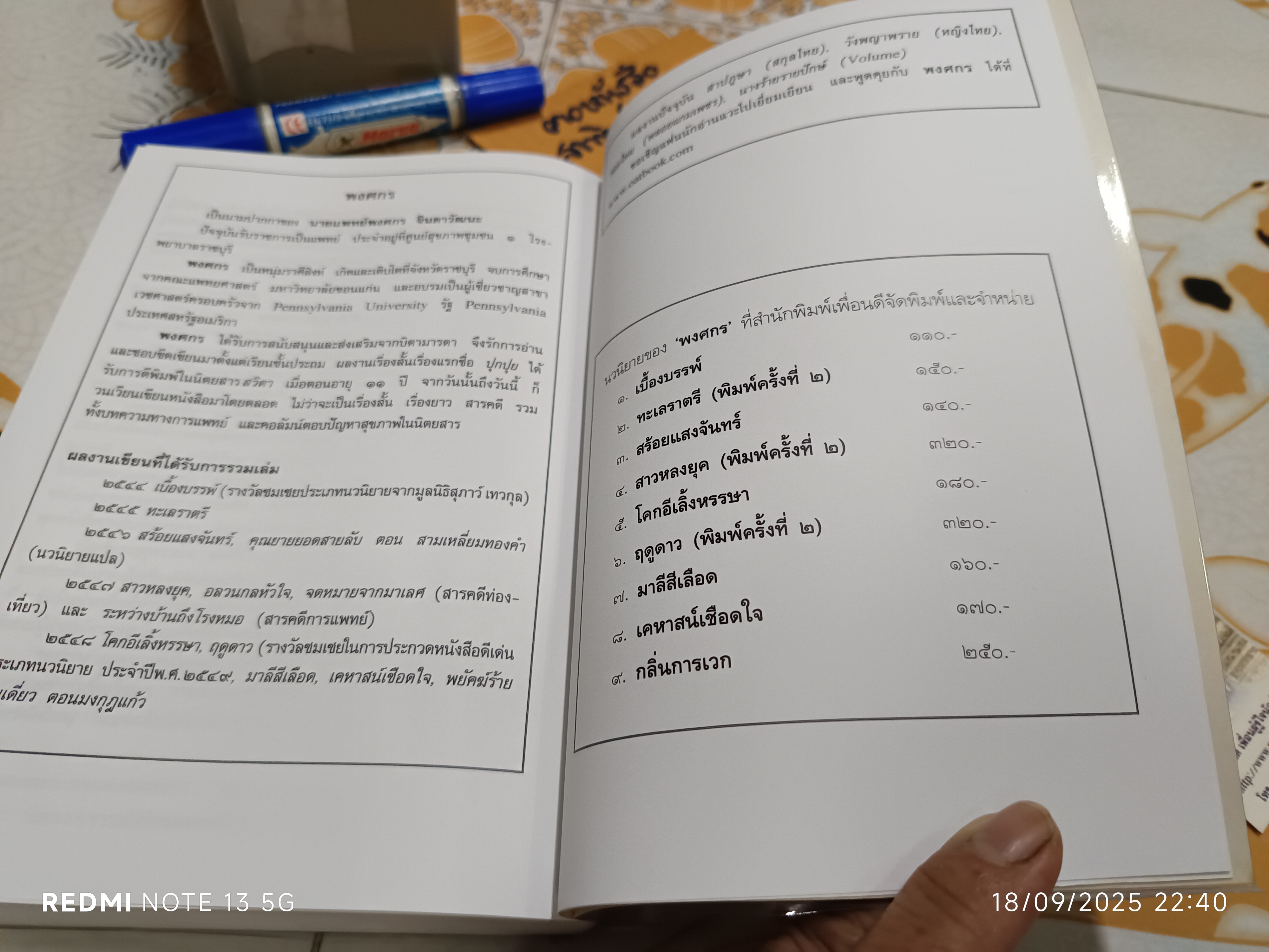 ฤดูดาว (เล่มเดียวจบ) + ที่คั่น โดย พงศกร พิมพ์ครั้งที่ 2/2549 สำนักพิมพ์เพื่อนดี