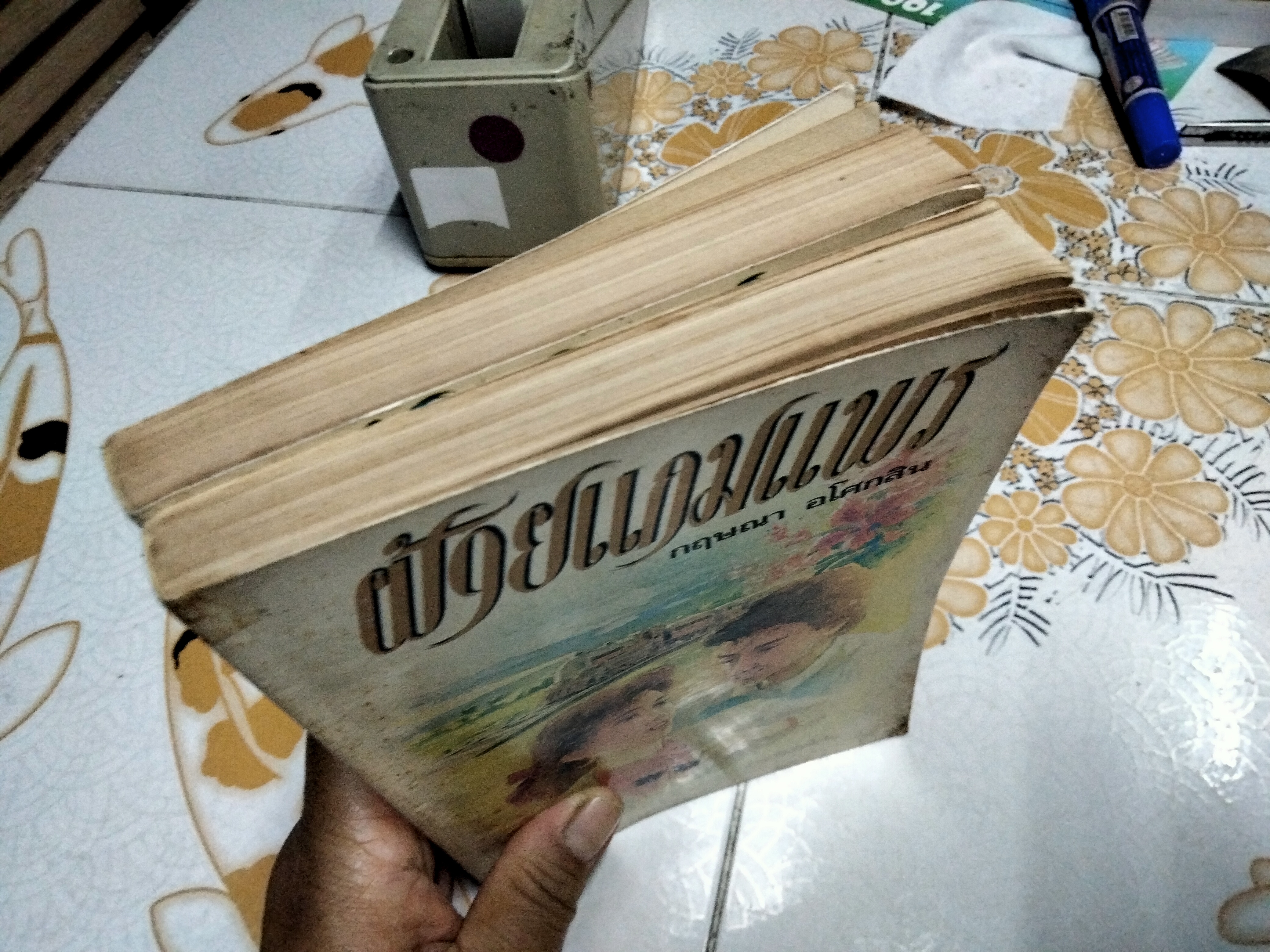 ฝ้ายแกมแพร 2 เล่มจบ - กฤษณา อโศกสิน * เนื้อกระดาษเหลือง + เล่ม 1 ด้านหลังมีคราบน้ำ