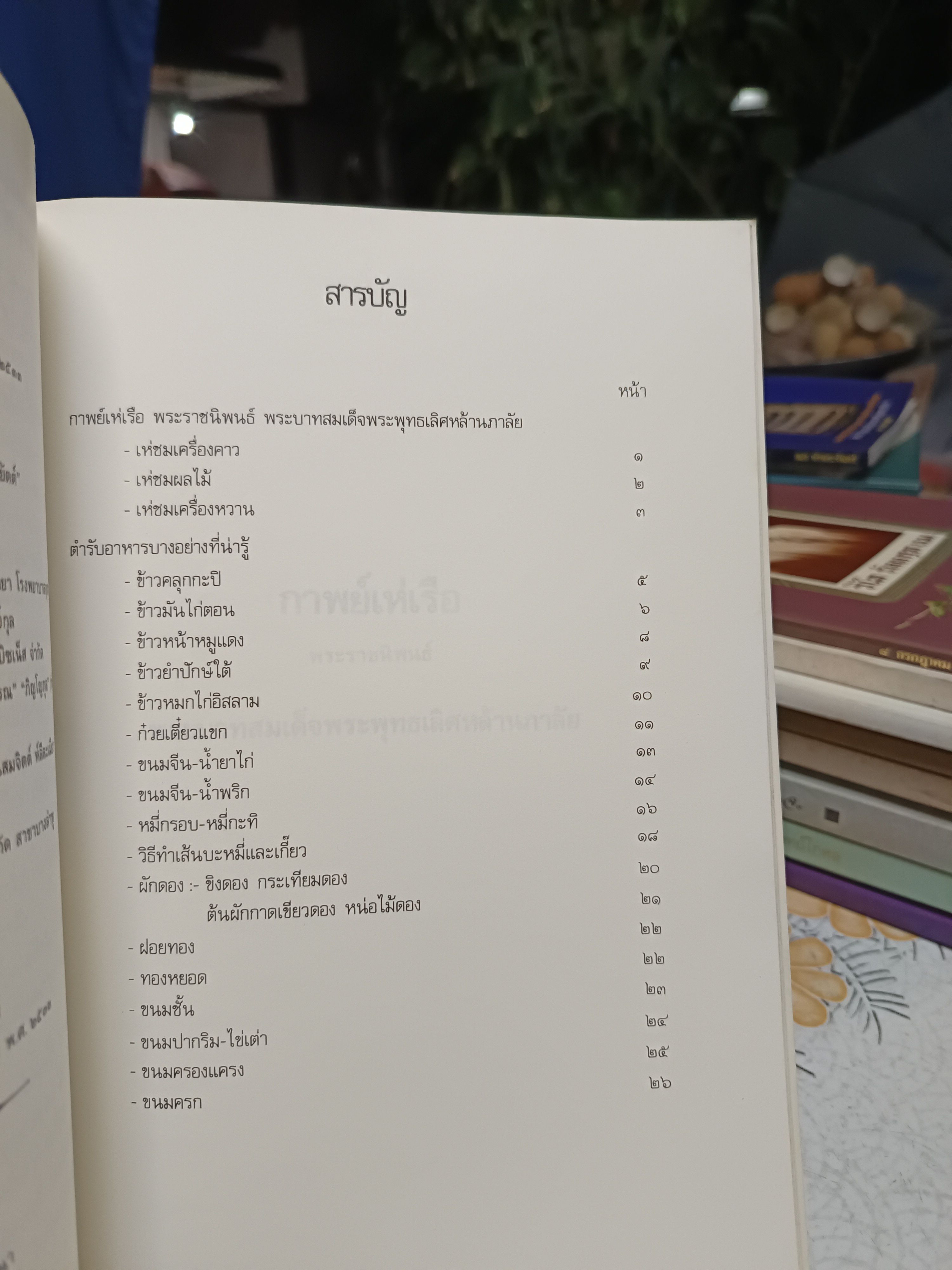 กาพย์เห่เรือ - พระราชนิพนธ์พระบาทสมเด็จพระพุทธเลิศหล้านภาลัย และ ตำราอาหารบางอย่างที่น่ารู้