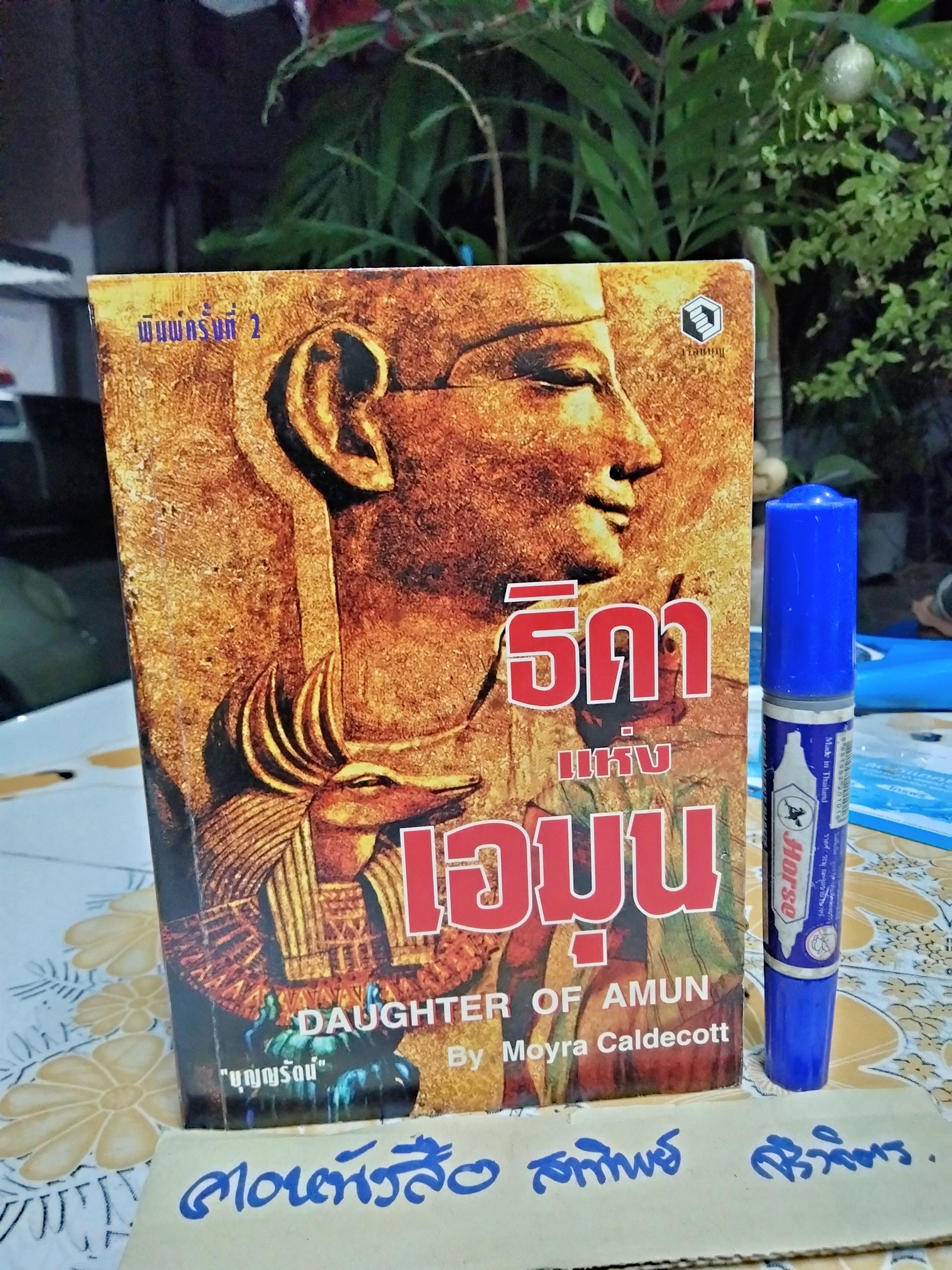 ธิดาแห่งเอมุน (Daughter of Amun) Moyra Caldecott เขียน บุญญรัตน์ แปล พิมพ์ครั้งที่ 2/2542