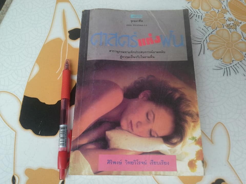 ศาสตร์แห่งฝัน - ศิริพงษ์ วิทยวิโรจน์ เรียบเรียง **สินค้าหมด**