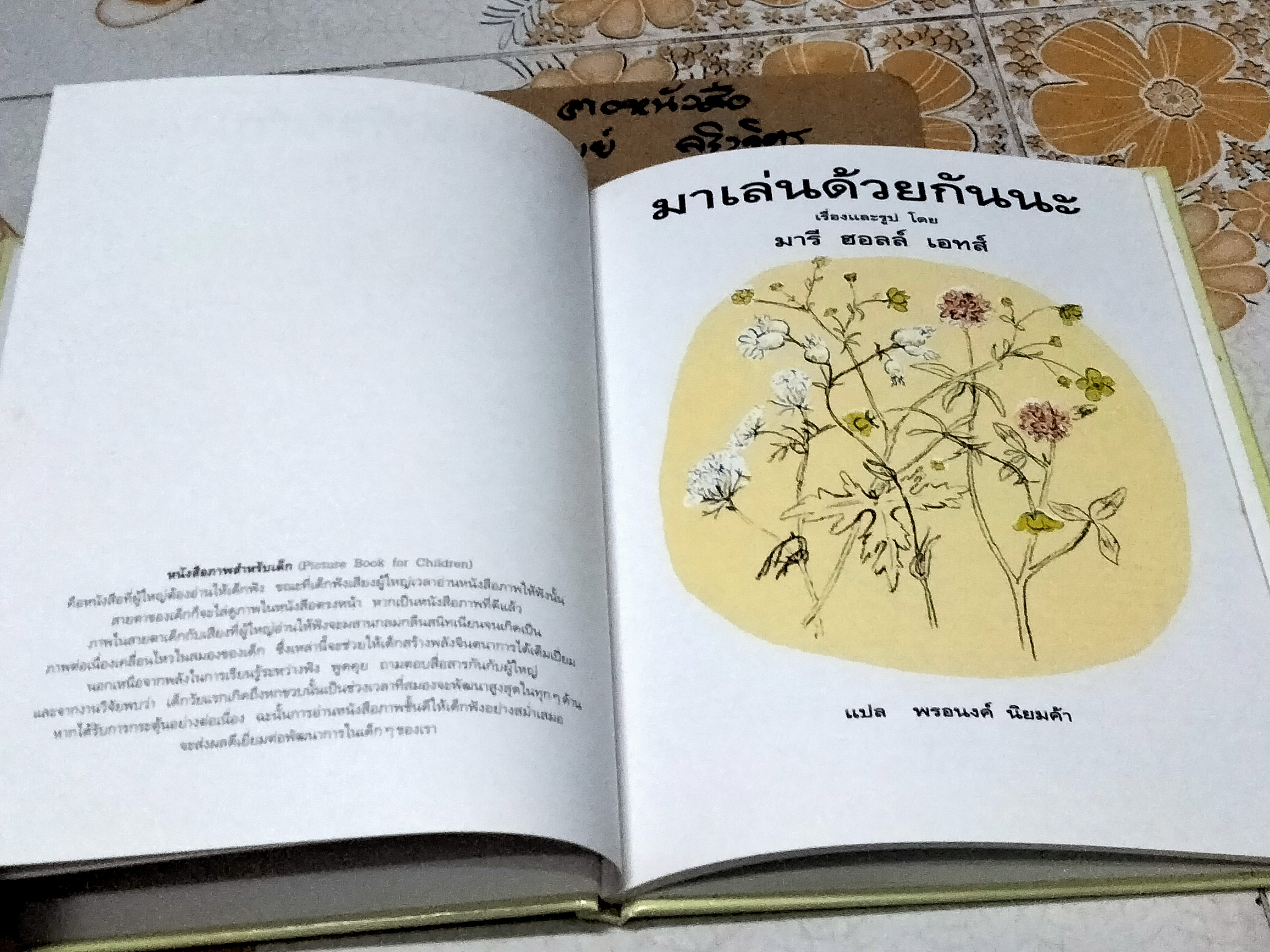 มาเล่นด้วยกันนะ (ปกแข็ง) เรื่องและรูป โดย มารี ฮอลล์ เอทส์ แปลโดย พรอนงค์ นิยมค้า