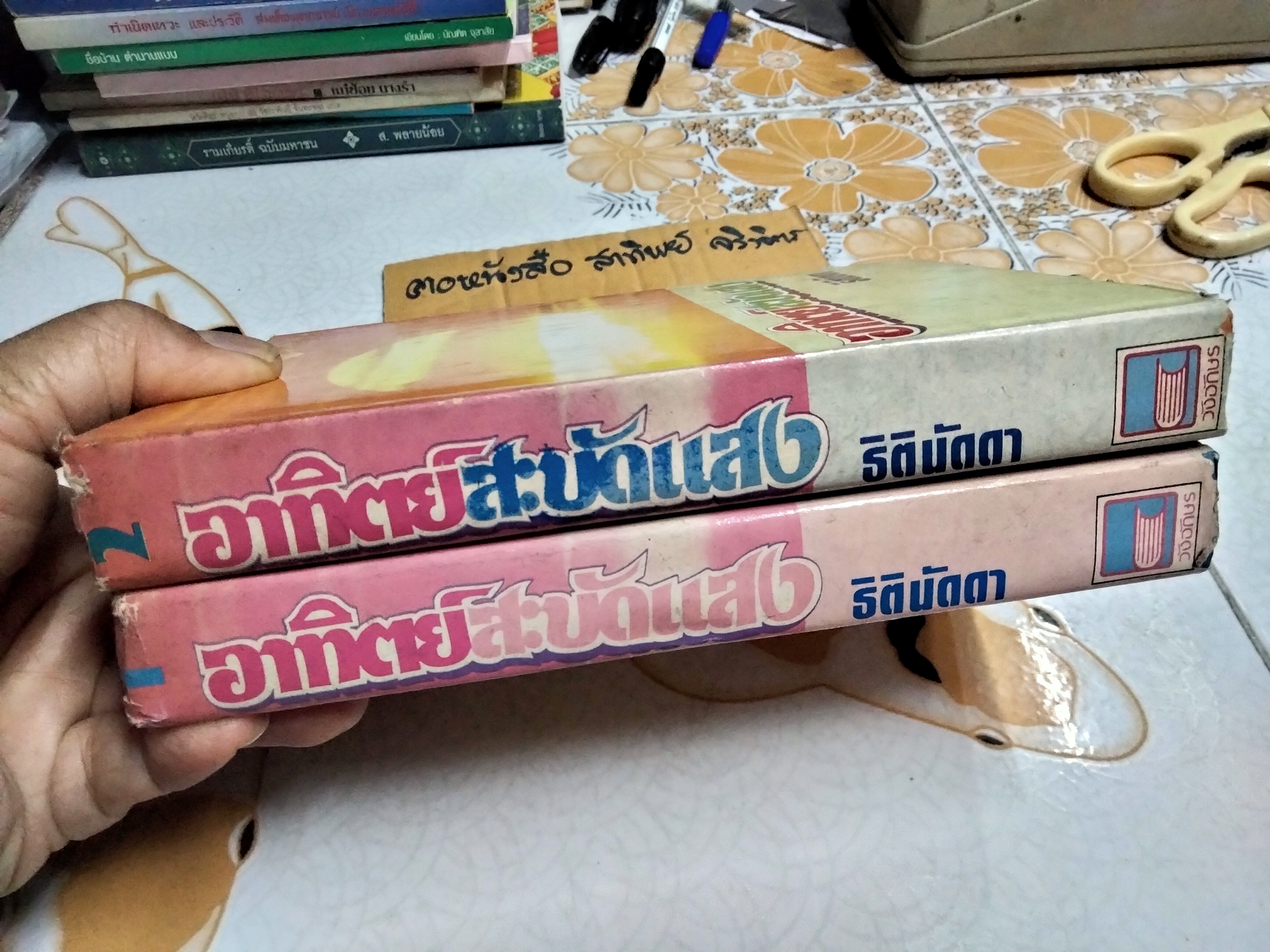 อาทิตย์สะบัดแสง (2 เล่มจบ) ธิตินัดดา สนพ. วังอักษร พ.ศ.2532 **สินค้าหมด**