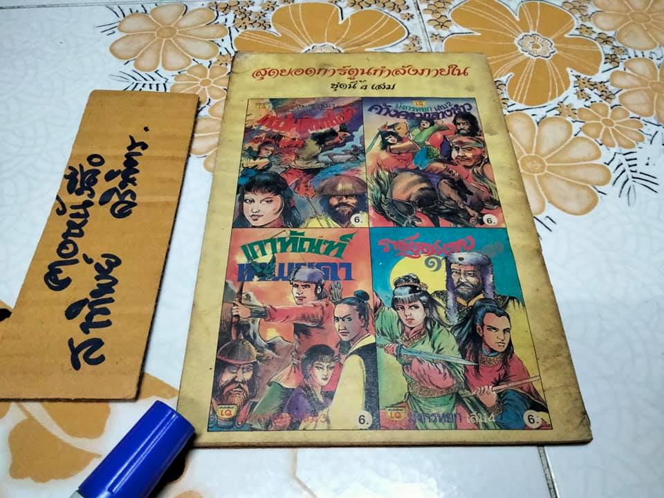 มังกรหยก เล่ม 3 - เกาทัณฑ์เทพยดา , นิยายภาพ โดย อดุลย์ ณ ระนอง