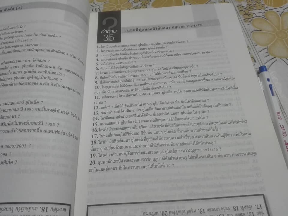 ผีแดงพันธุ์แท้ - สิ่งที่แฟนปีศาจแดงต้องรู้ (สภาพพอใช้ สภาพอ่าน)