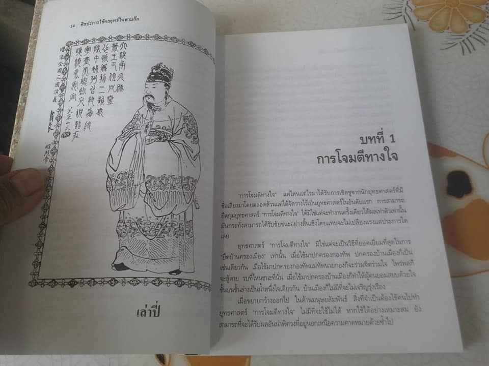 ศิลปะการใช้คนในสามก๊ก โดย ฮว่อหยี่เจีย , บุญศักดิ์ แสงระวี แปลและเรียบเรียงจากภาษาจีน **สินค้าหมด**