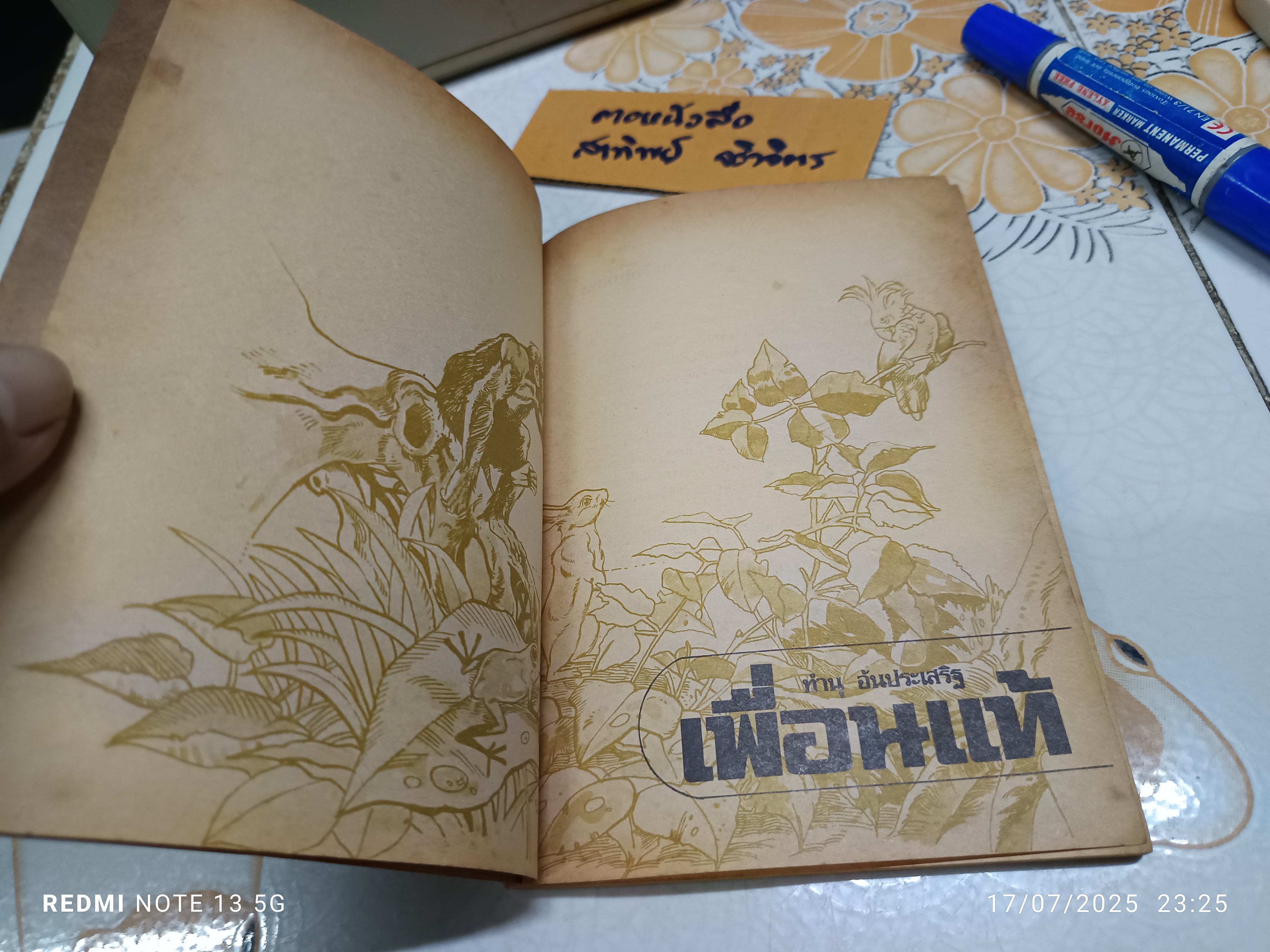 เพื่อนแท้ โดย ทำนุ อ้นประเสริฐ / ปกและภาพประกอบ สมบัติ คิ้วฮก /พิมพ์ปีพ.ศ. 2528 สำนักพิมพ์ไทยวัฒนาพานิช **สินค้าหมด**