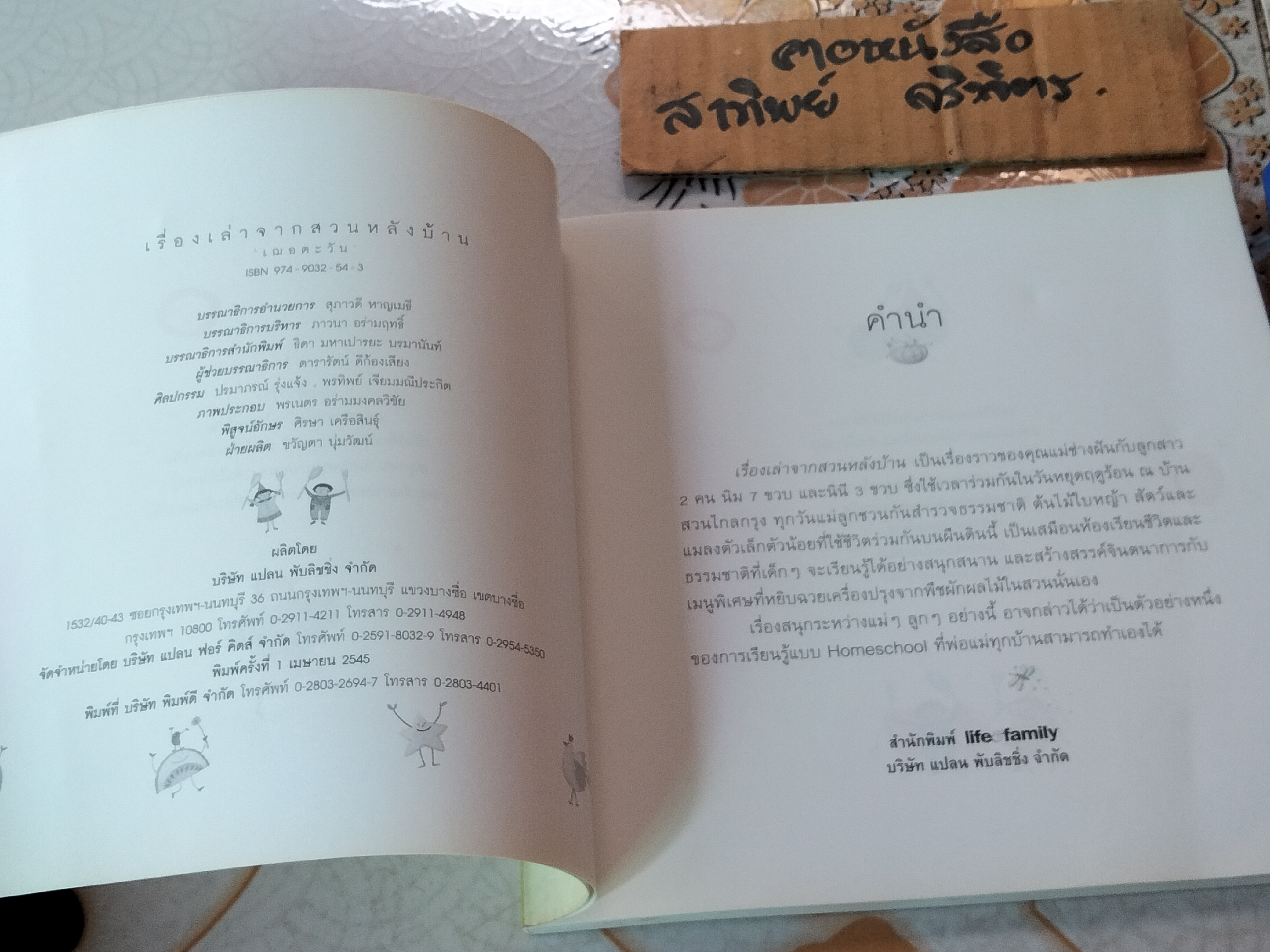 เรื่องเล่าจากสวนหลังบ้าน หนังสือชุดดูแลพัฒนาการ รวบรวมจากนิตยสาร Life & family