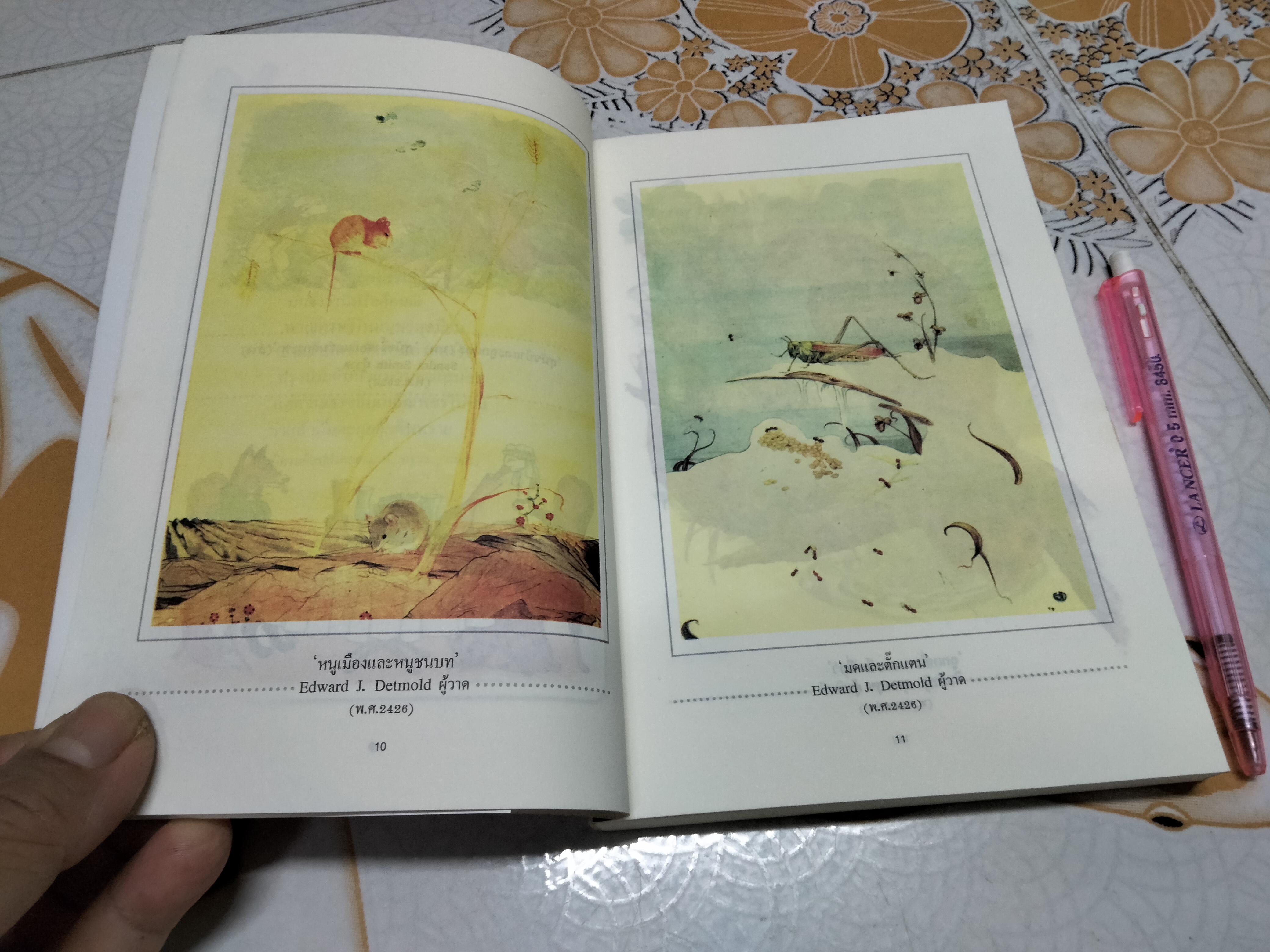 นิทานอีสป 1 ตอน มองต่างมุม พิมพ์ครั้งที่ 5/2549