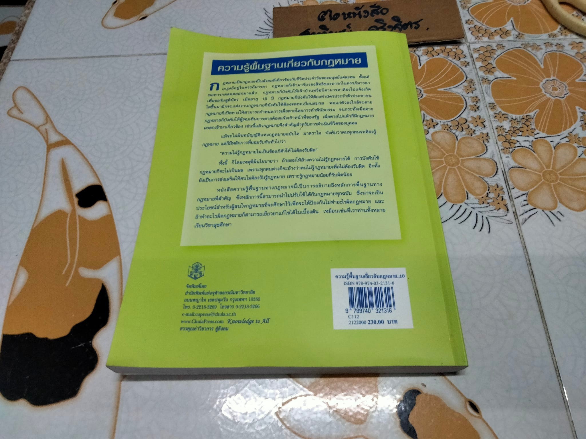 ความรู้พื้นฐานเกี่ยวกับกฎหมาย โดย มานิตย์ จุมปา (พิมพ์ครั้งที่ 10-2553)