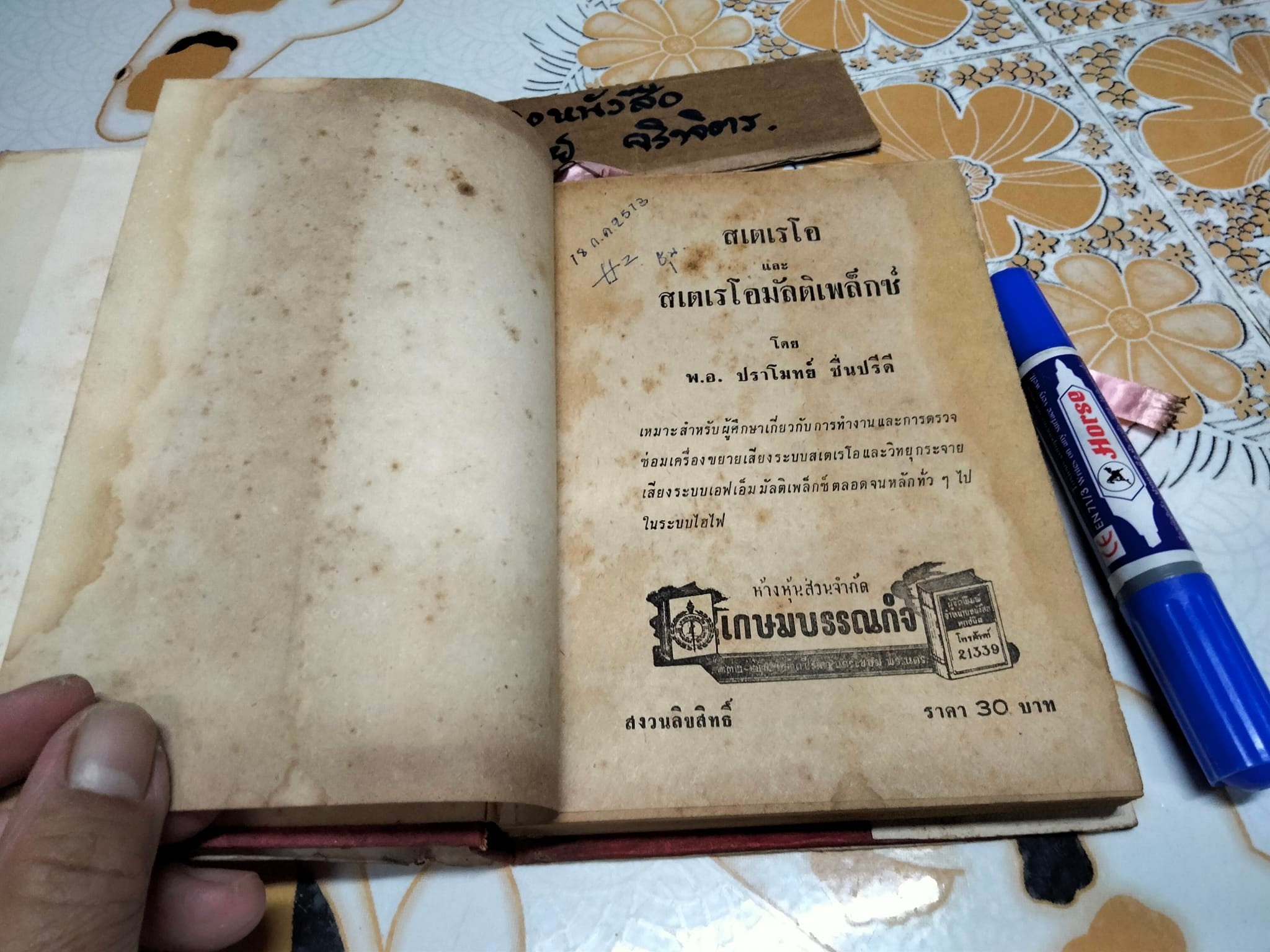 สเตอริโอ และ สเตเรโอมัลติเพล็กซ์ โดย พ.อ.ปราโมทย์ ชื่นปรีดี **สินค้าหมด**