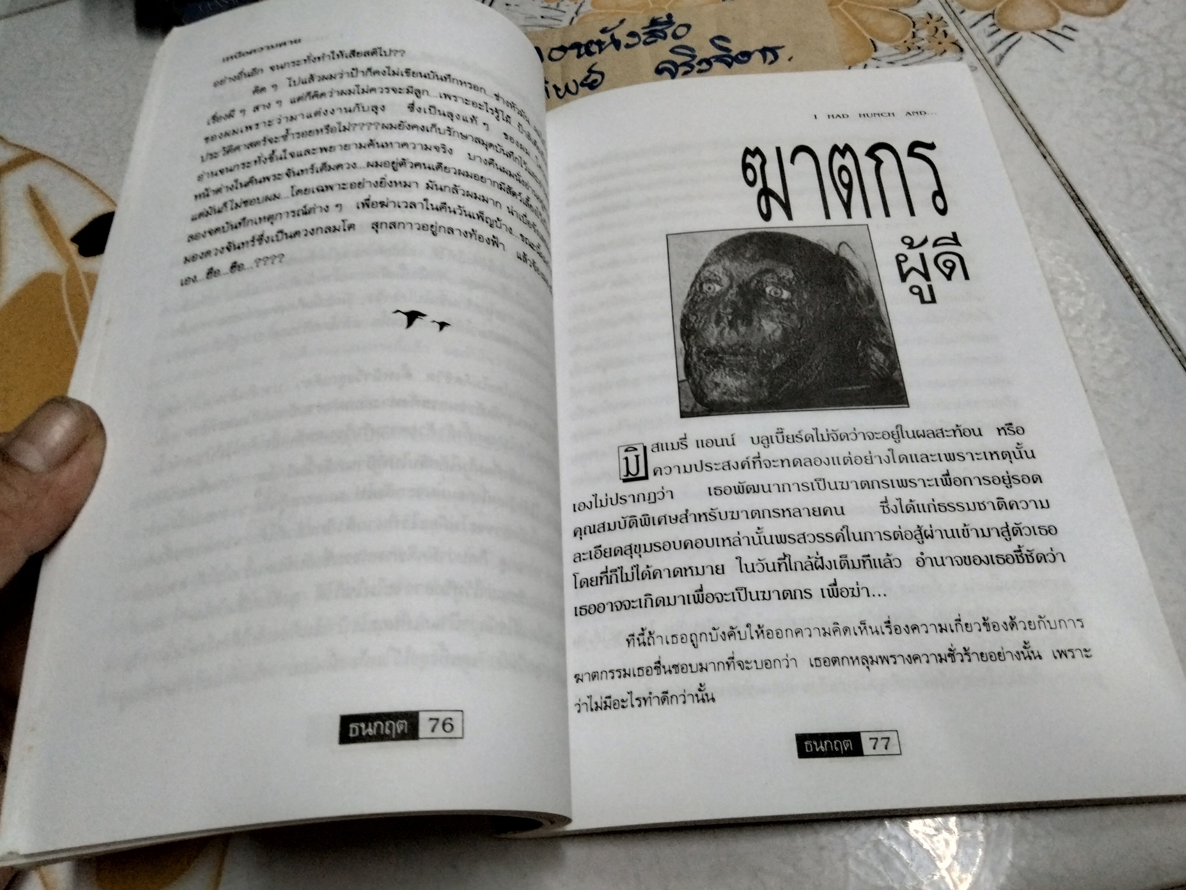 เหนือความตาย I Had a Hunch and...โดย โรเบิร์ต บล็อค (Robert Bloch) , รุ้ง รังสิยา แปล