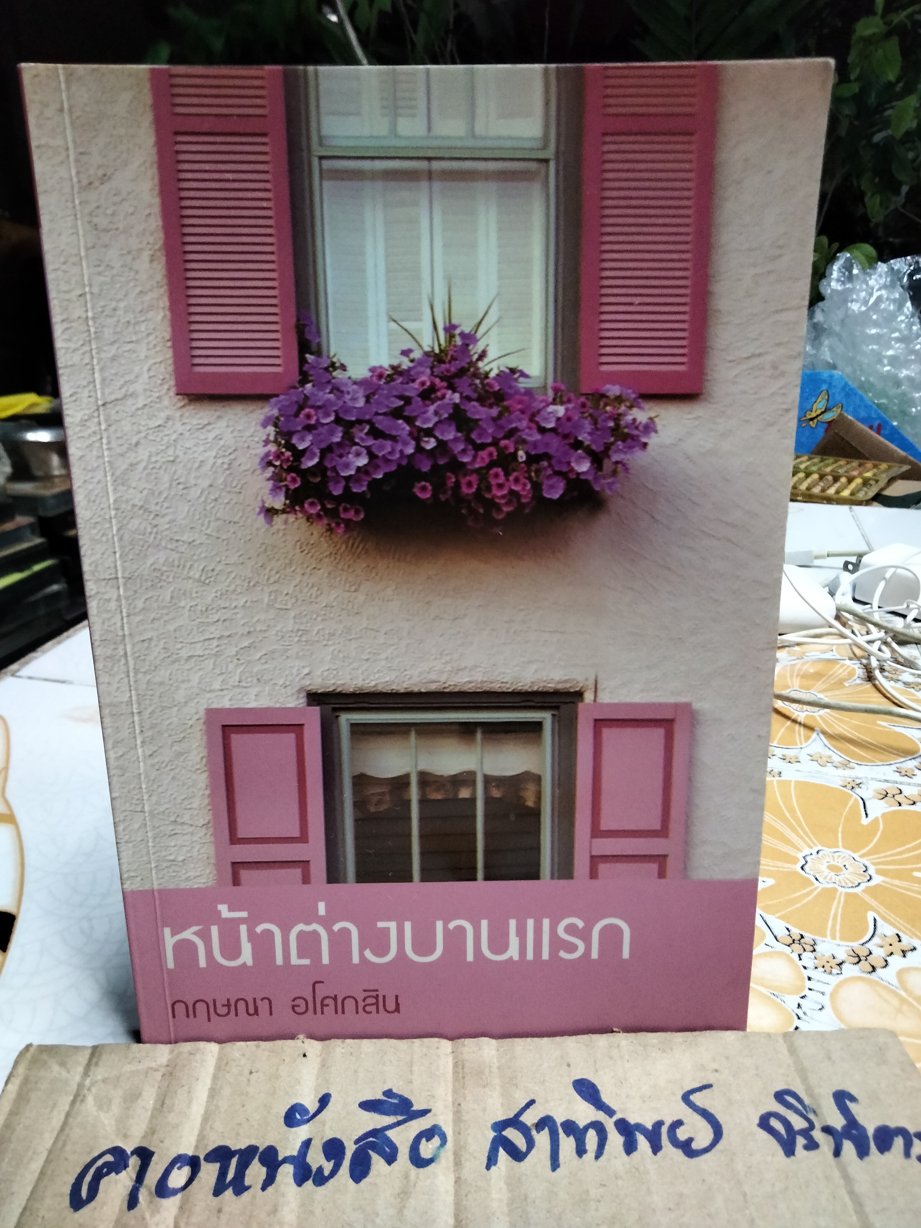 หน้าต่างบานแรก - กฤษณา อโศกสิน