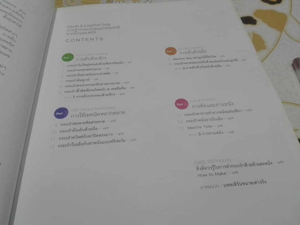 Cloth & Leather Bag การทำกระเป๋าอเนกประสงค์จากผ้าและหนัง +แพตเทิร์น **สินค้าหมด**