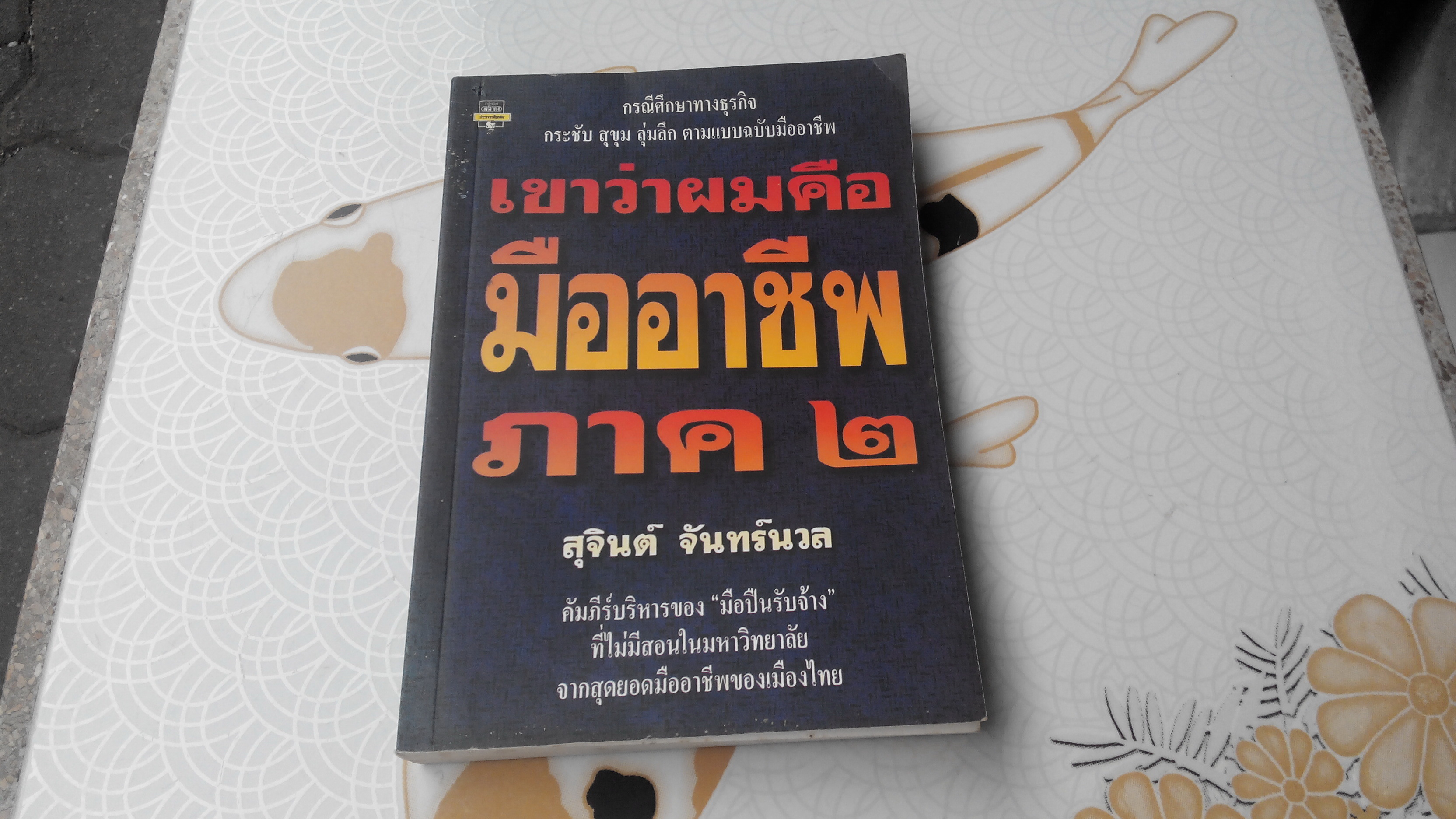 เขาว่าผมคือมืออาชีพ 2 ของ สุจินต์ จันทร์นวล (พิมพ์รวมเล่มครั้งแรก 2540) **สินค้าหมด**