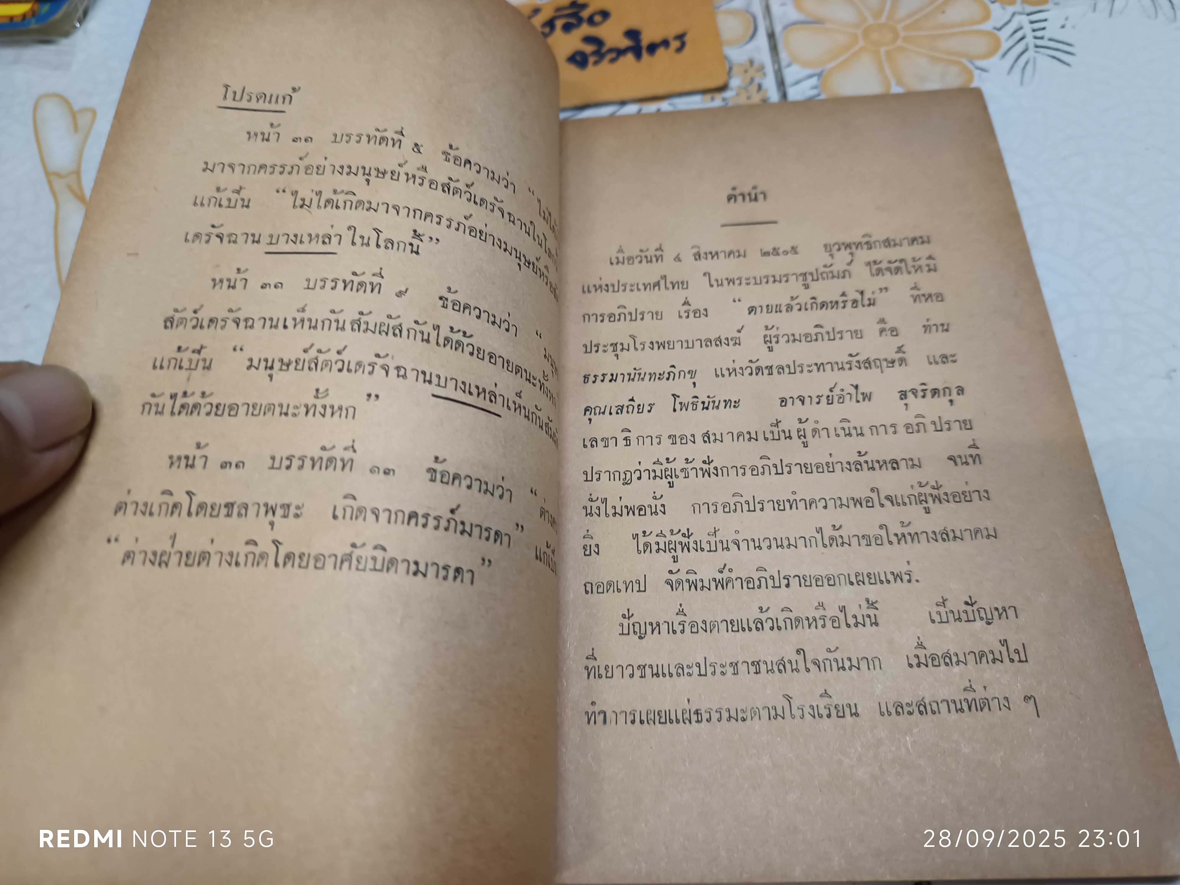 ตายแล้วเกิดหรือไม่ หนังสือจากการอภิปราย ผู้อภิปราย / ท่านธรรมานันทะภิกขุ , คุณเสถียร โพธินันทะ **สินค้าหมด**