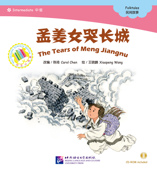 หนังสือการ์ตูนอ่านนอกเวลาภาษาจีน-เม่งเจียงหนี่ร่ำไห้สะเทือนกำแพงเมืองจีน(นิทานพื้นบ้านจีน) +CD 中文小书架—汉语分级读物（中级）：民间故事 孟姜女哭长城（含1CD-ROM）The Chinese Library Series - Chinese Graded Readers (Intermediate): Folktales - The Tear of Meng Jiangnu+CD