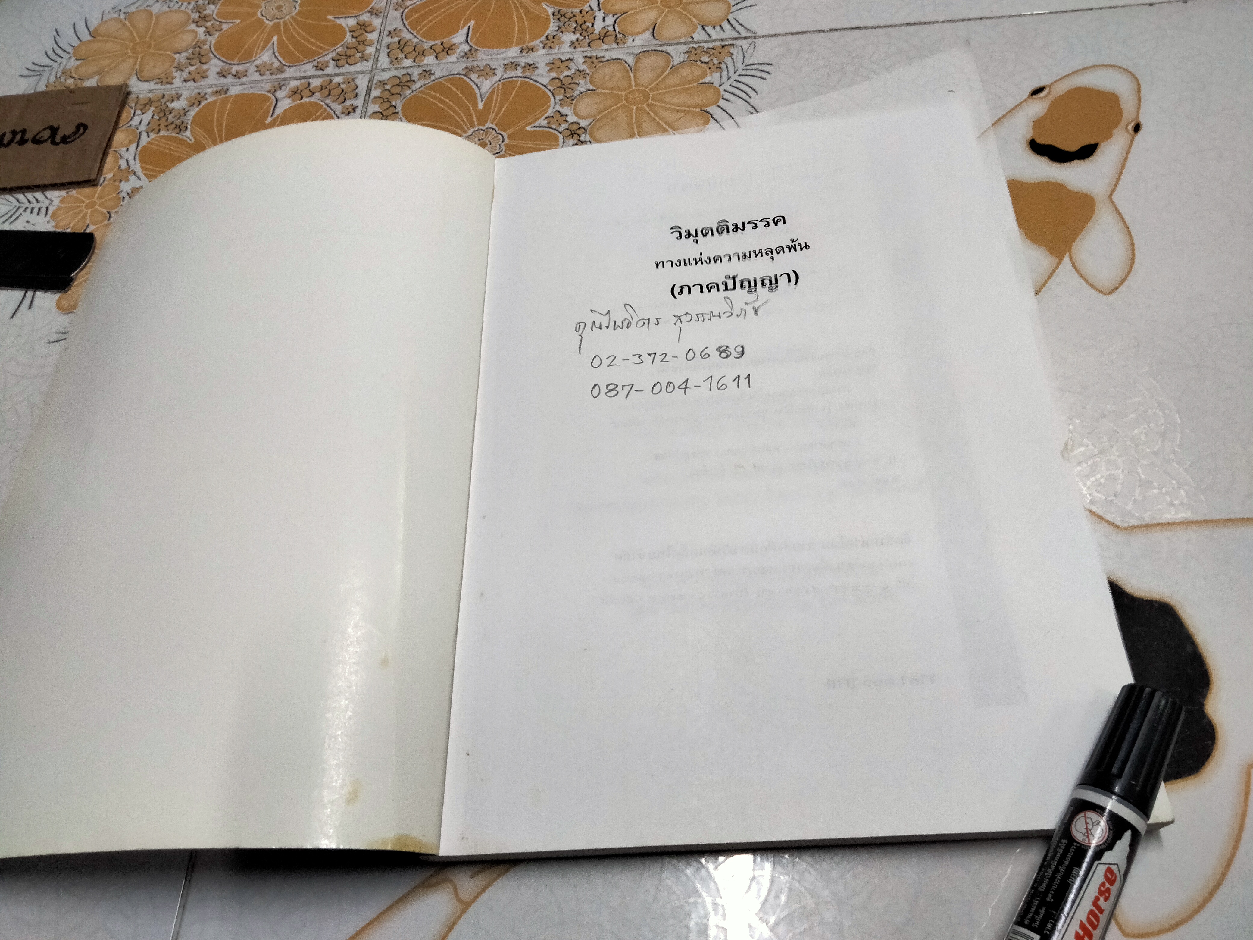 วิมุตติมรรค ทางแห่งความหลุดพ้น (ภาคปัญญา) พระอรหันต์ อุปติสสะ - รจนา พลตรีนายแพทย์ ชาญ สุวรรณวิภัช แปลเรียบเรียงพร้อมคำอธิบาย **สินค้าหมด**